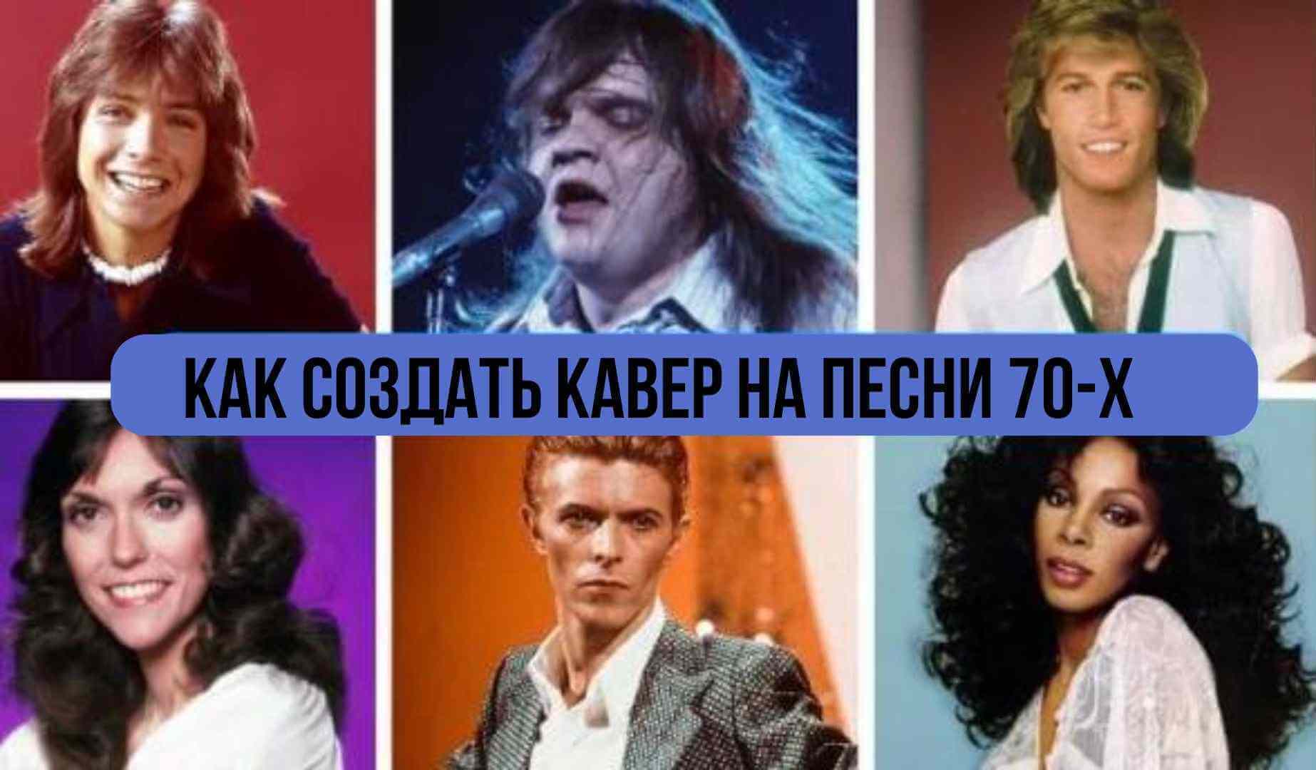кавер-версия песни 70-х ai