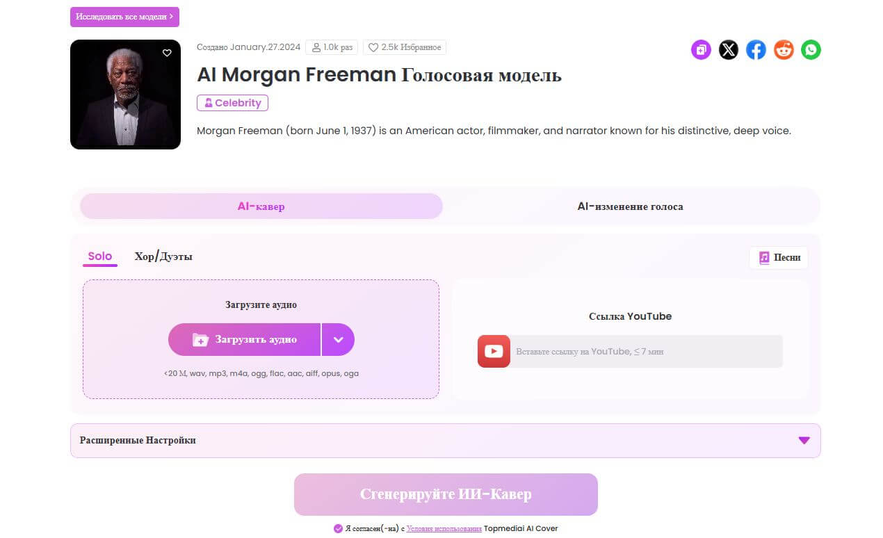 topmediai модель голоса Моргана Фримена