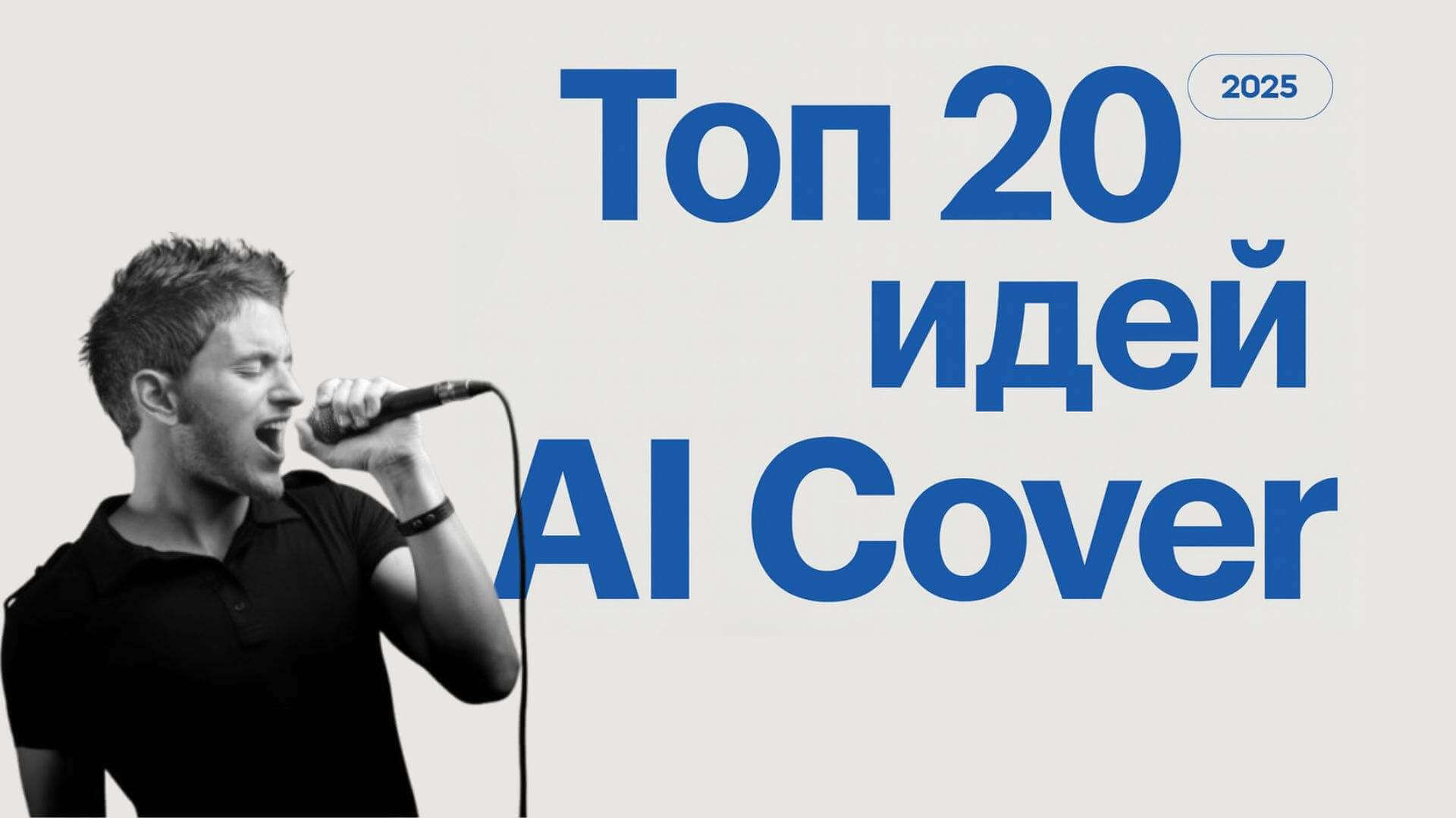 идей для ai cover