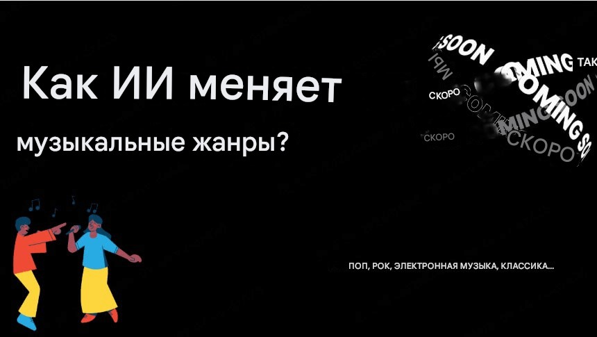 изменить жанр музыки