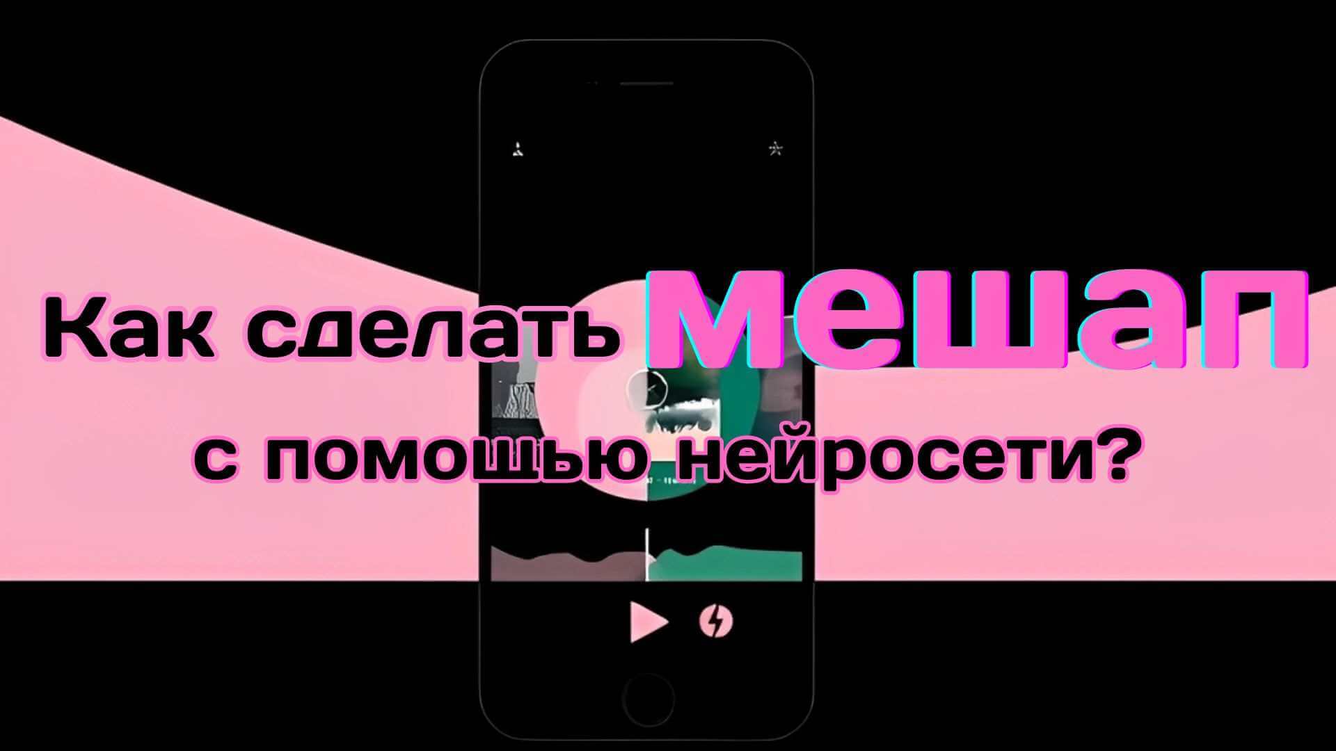 создатель мэшапов с помощью искусственного интеллекта