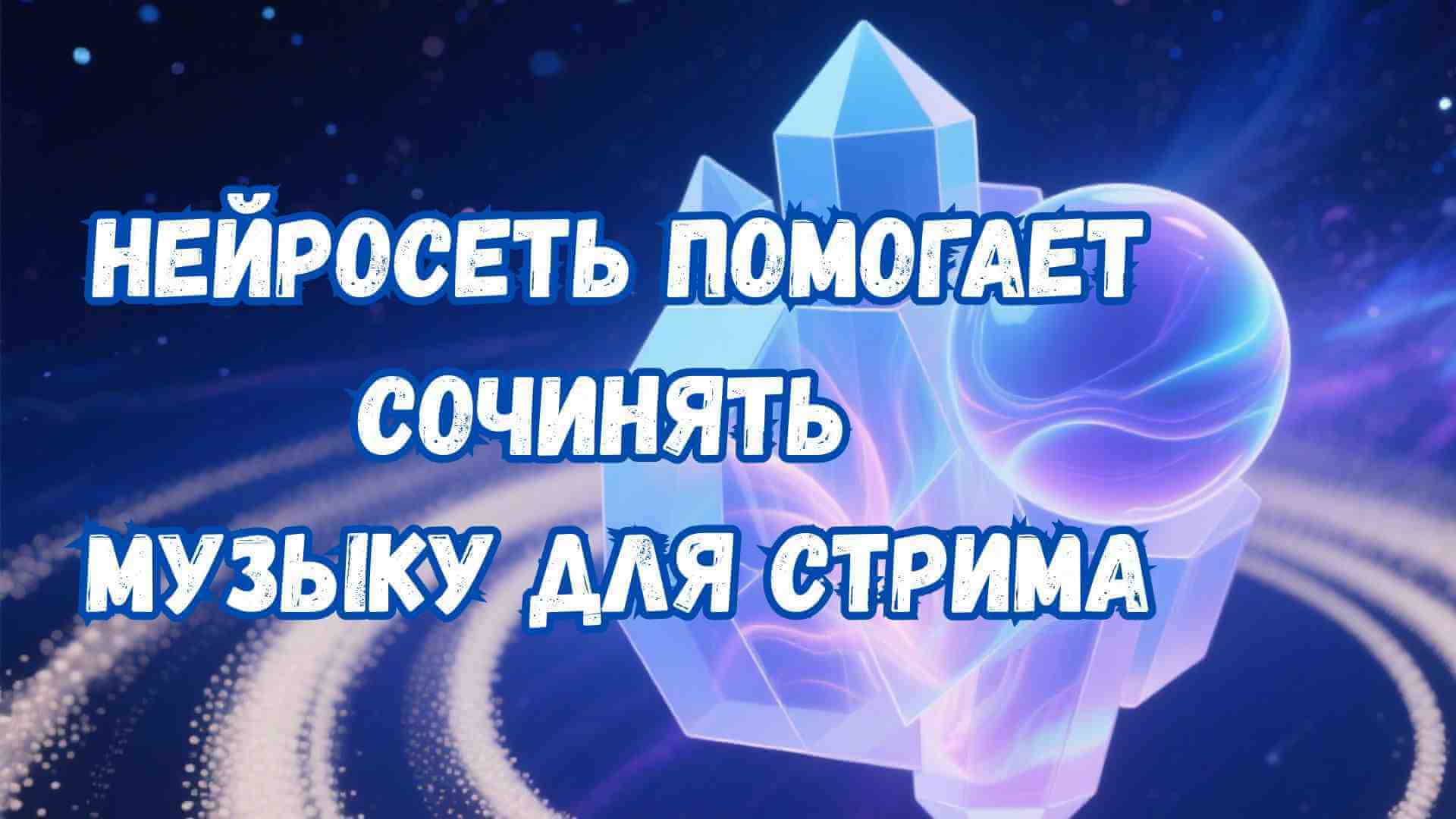генератор муызки для стрима