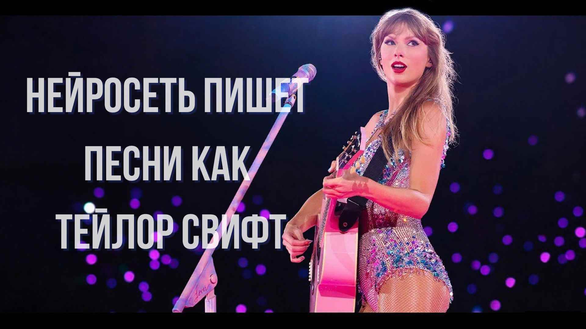 нейросеть пишет песни как тейлор свифт