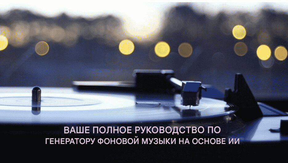 Фоновый генератор музыки на основе искусственного интеллекта