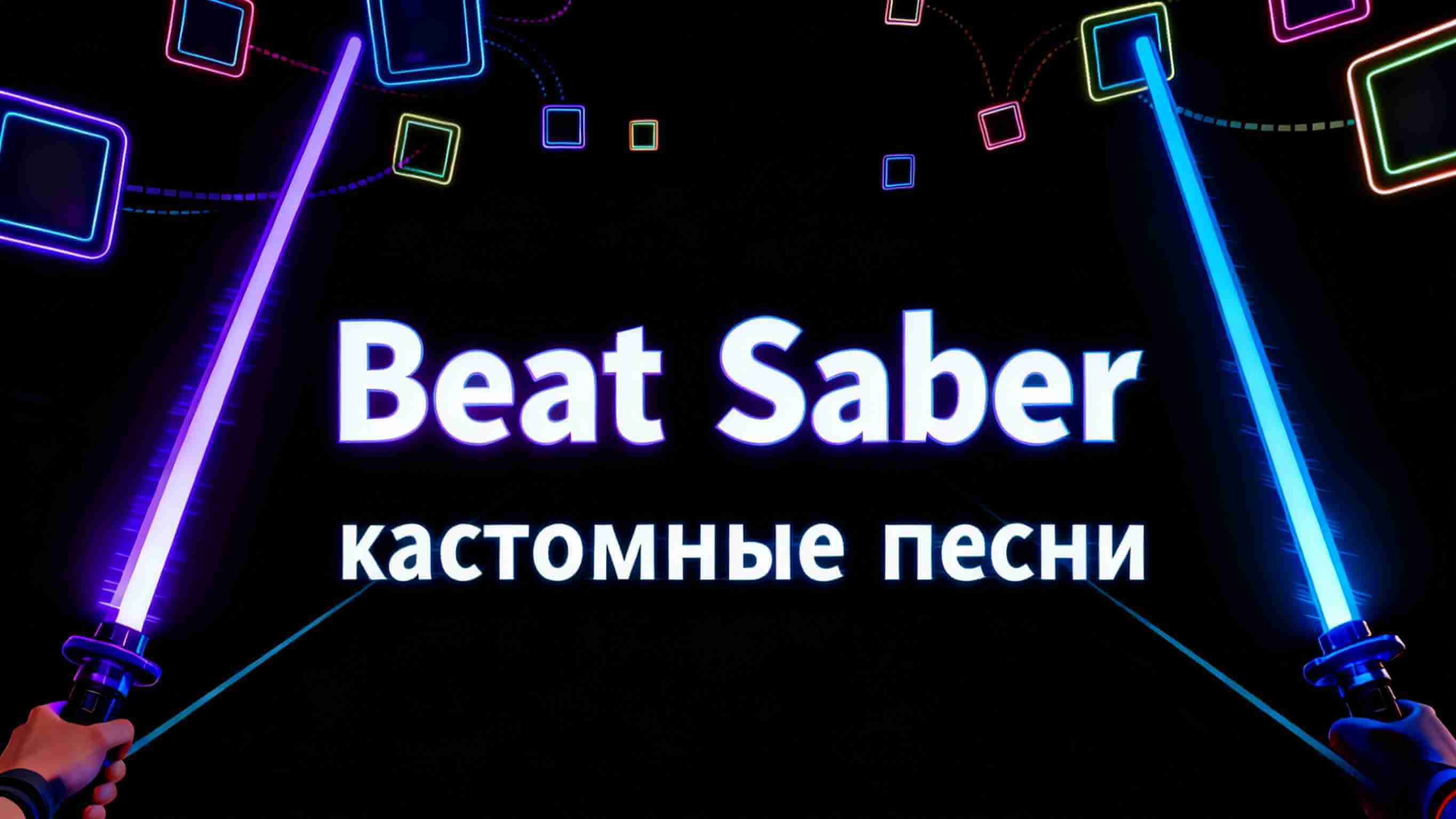beat saber кастомные песни