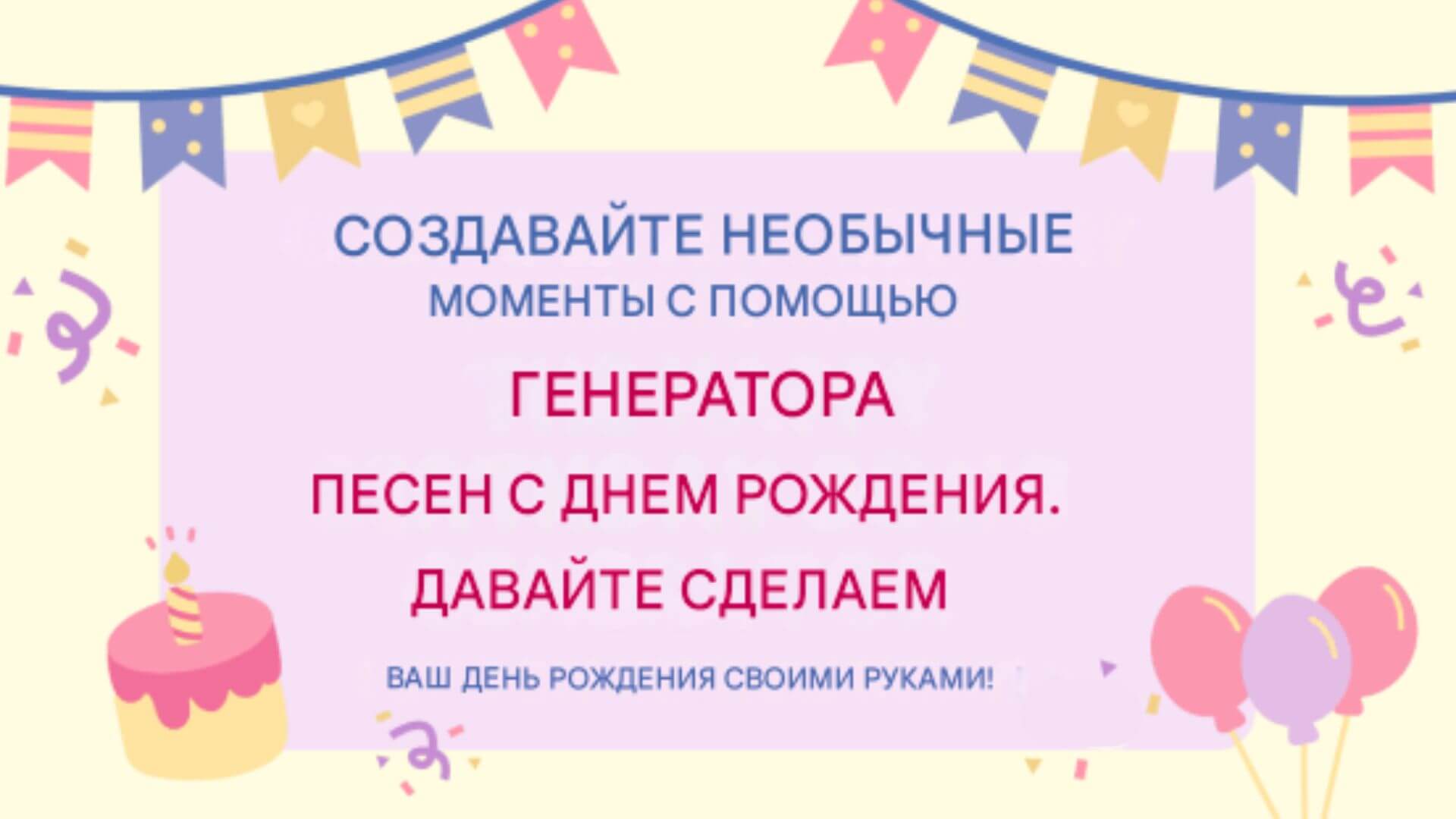 генератор песен на день рождения
