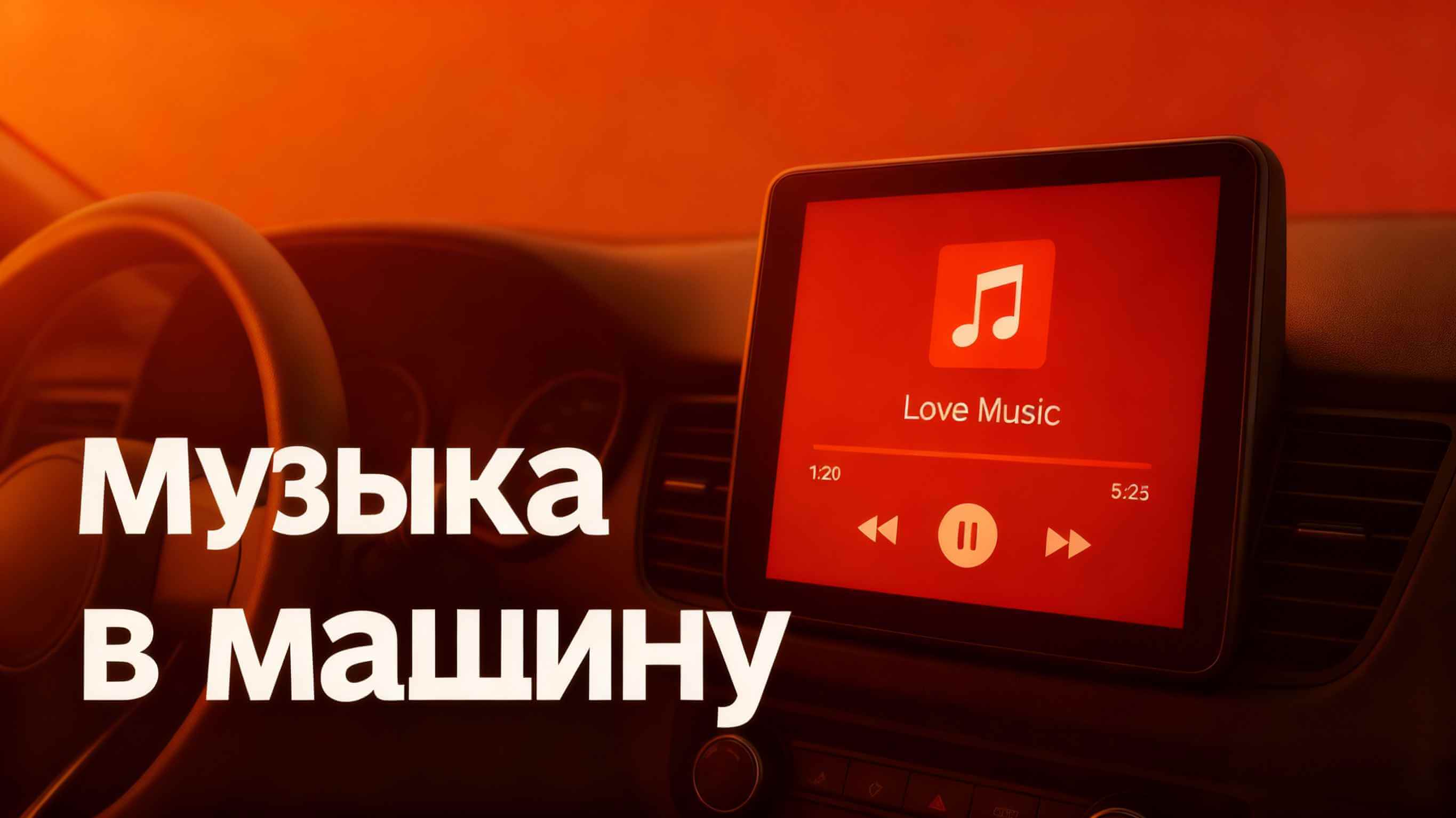 генератор музыки для машины