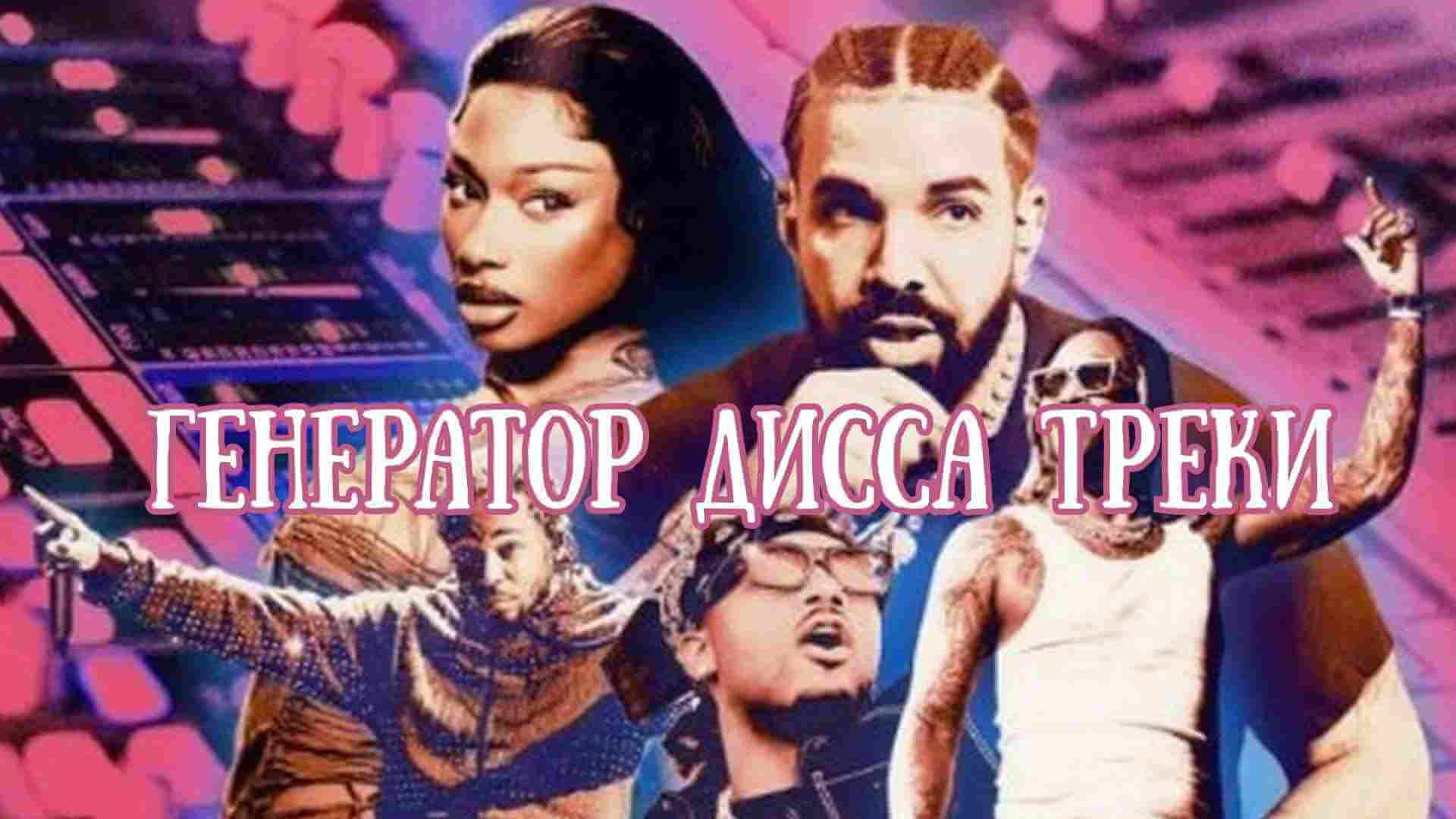 генератор дисс-треков