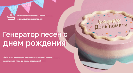 генератор песен с днем ​​рождения