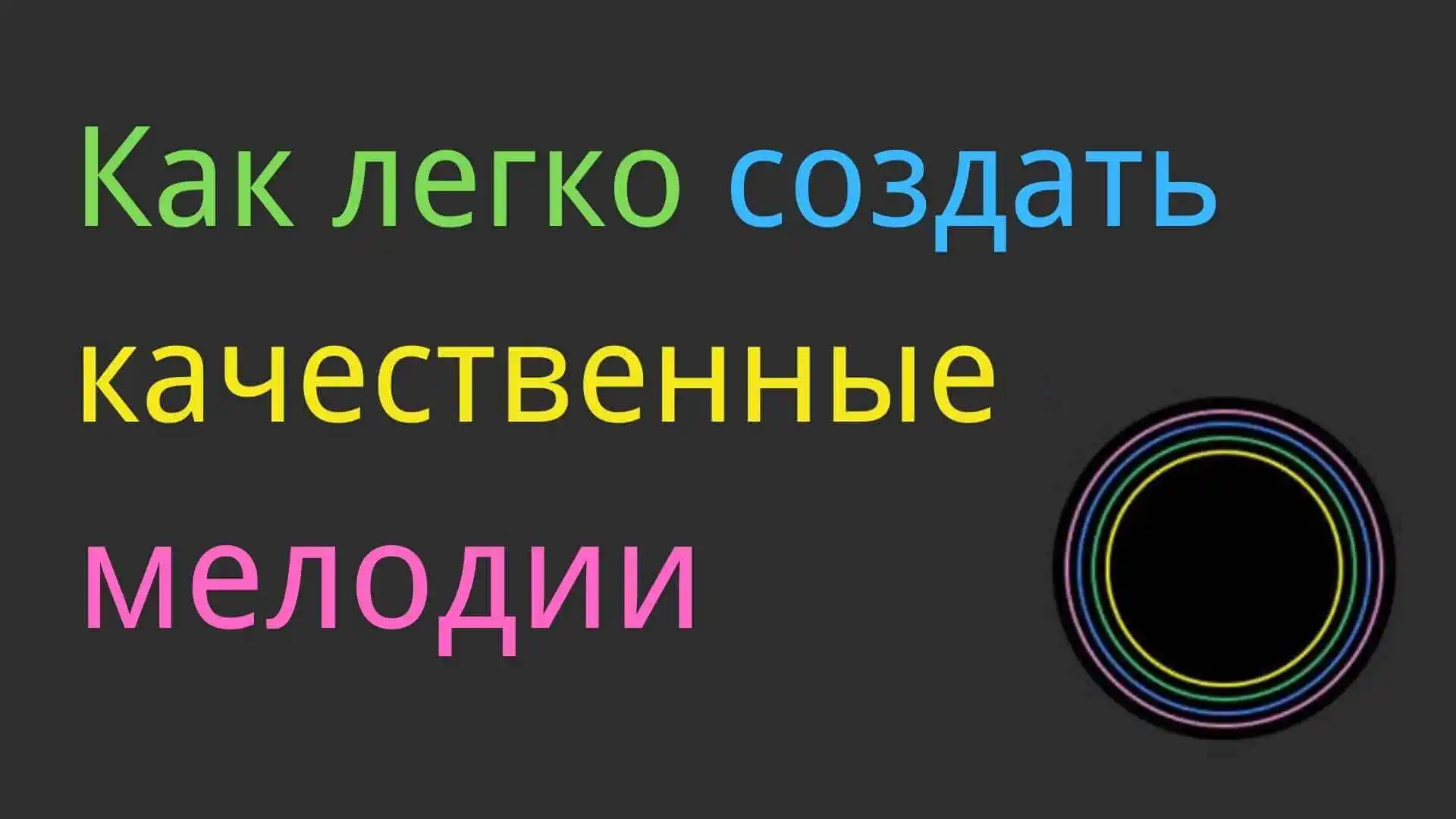 Как легко создавать мелодии для песен онлайн
