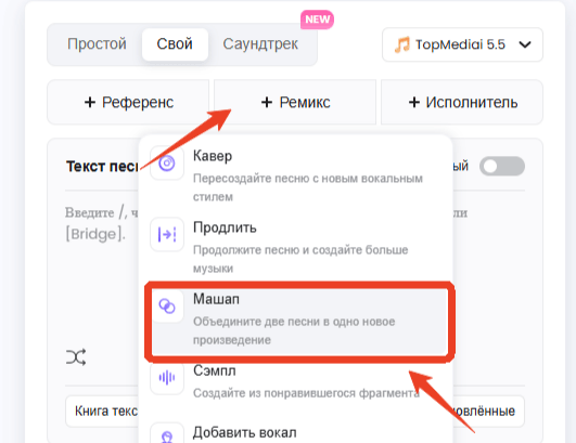 гайд по созданию мэшапа в TopMediai