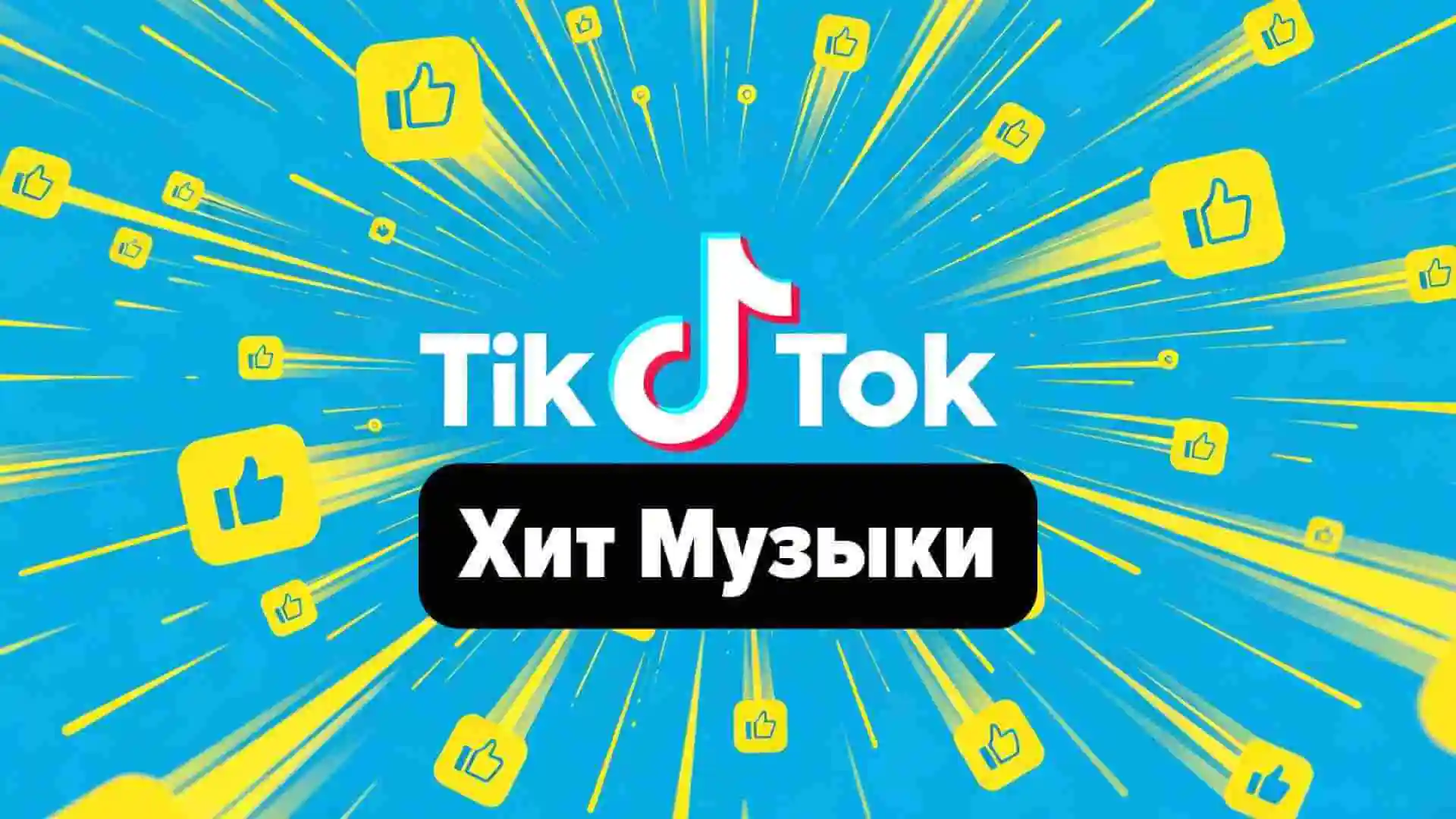 Создай хит TikTok за минуты с ИИI генератором песен
