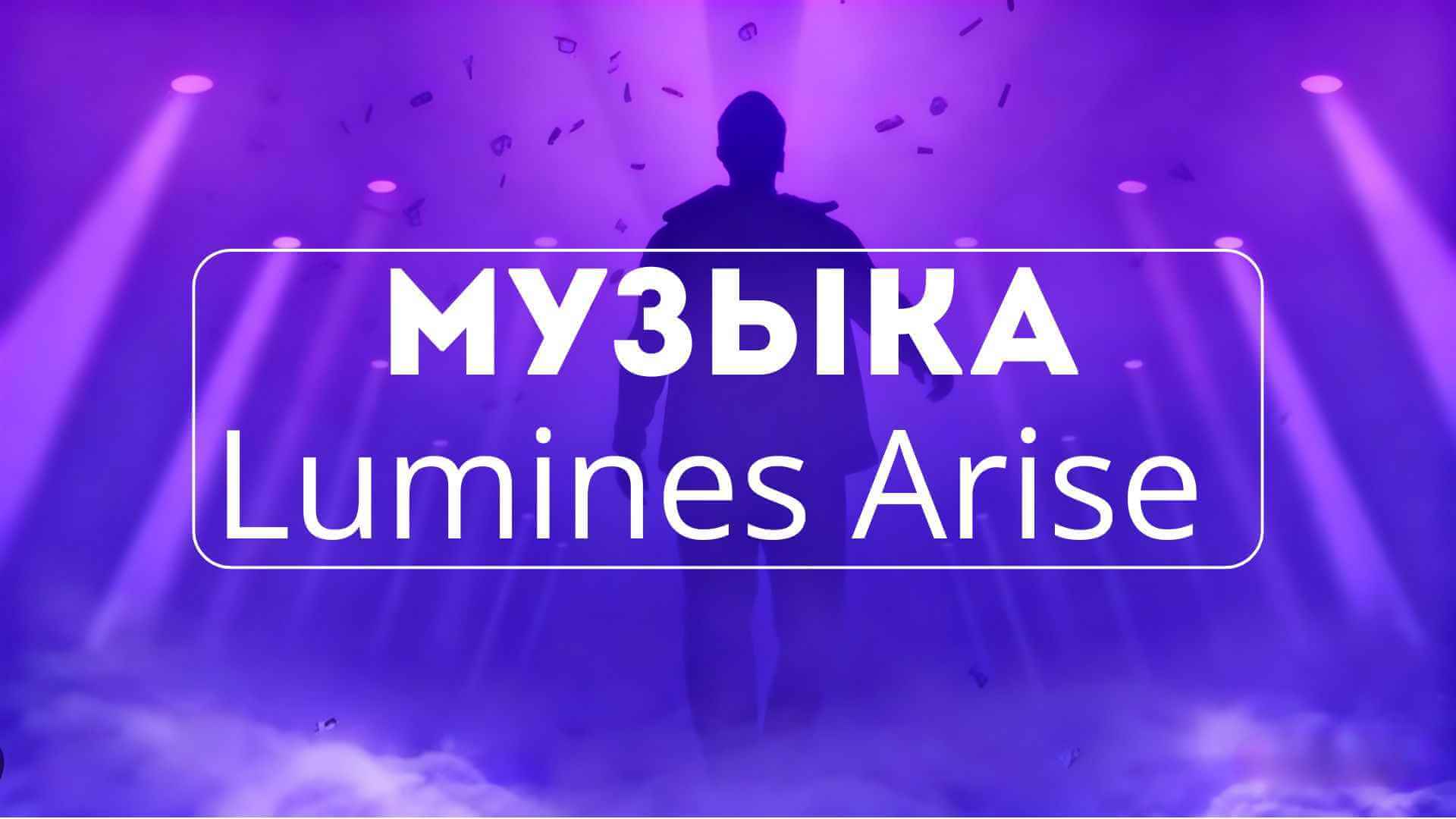 Lumines Arise музыка