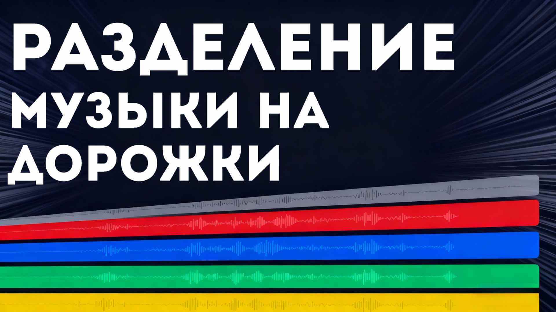 разделение музыки онлайн