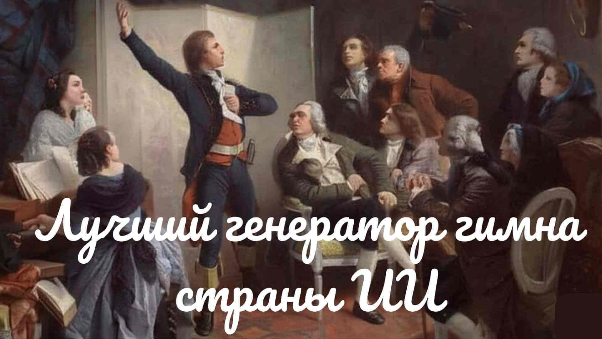 вступление генератора национального гимна