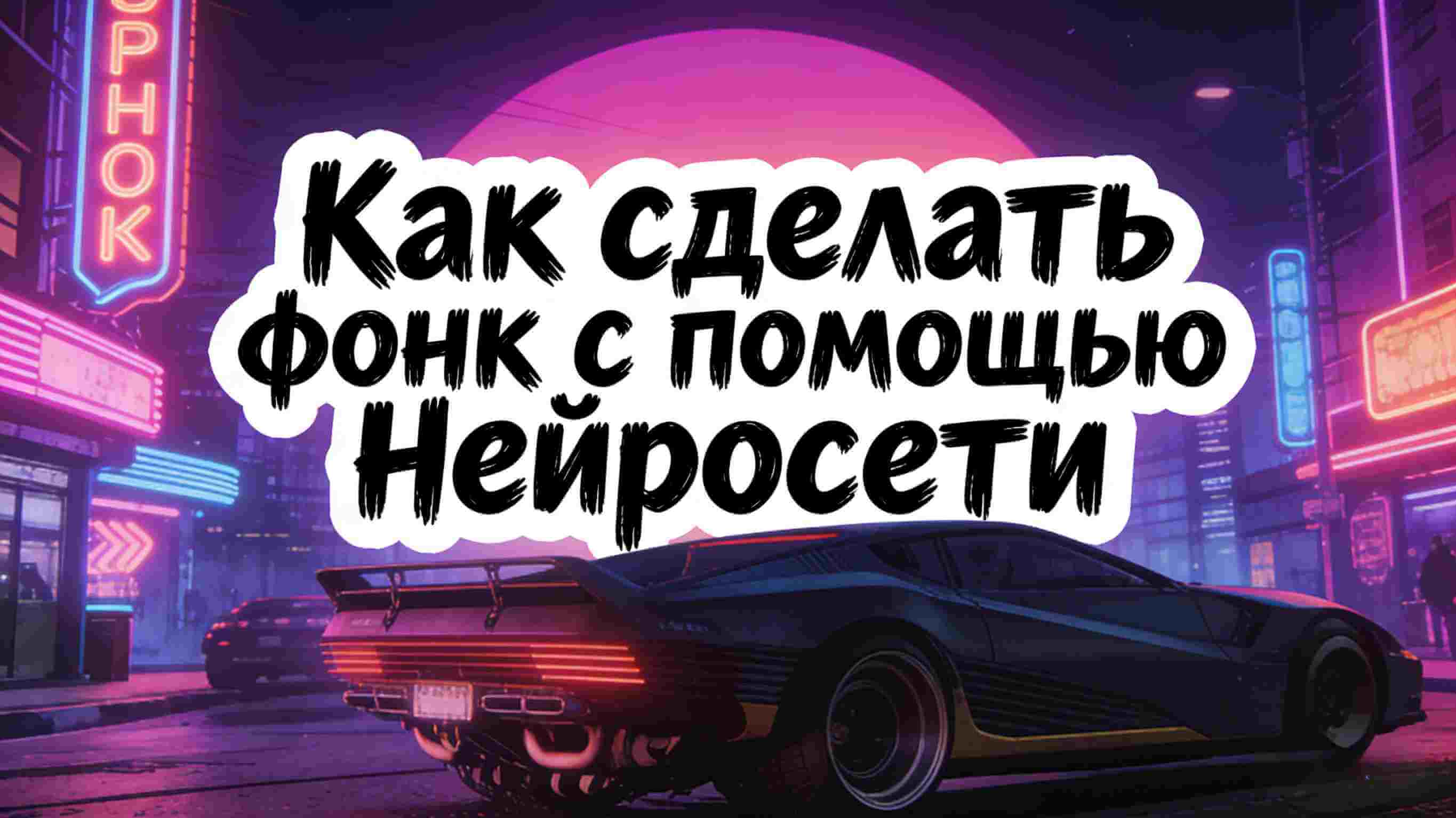 как сделать фонк с topmediai