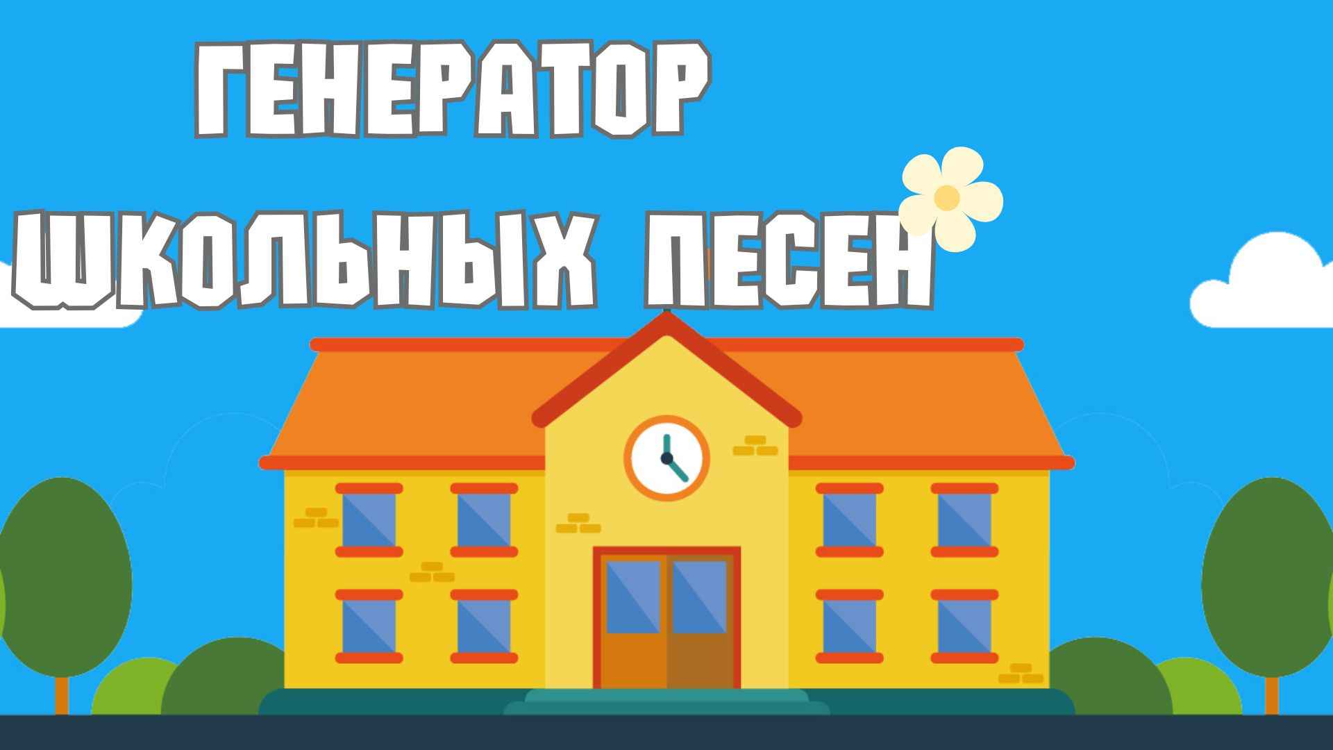 Генератор ИИ-песен для школы