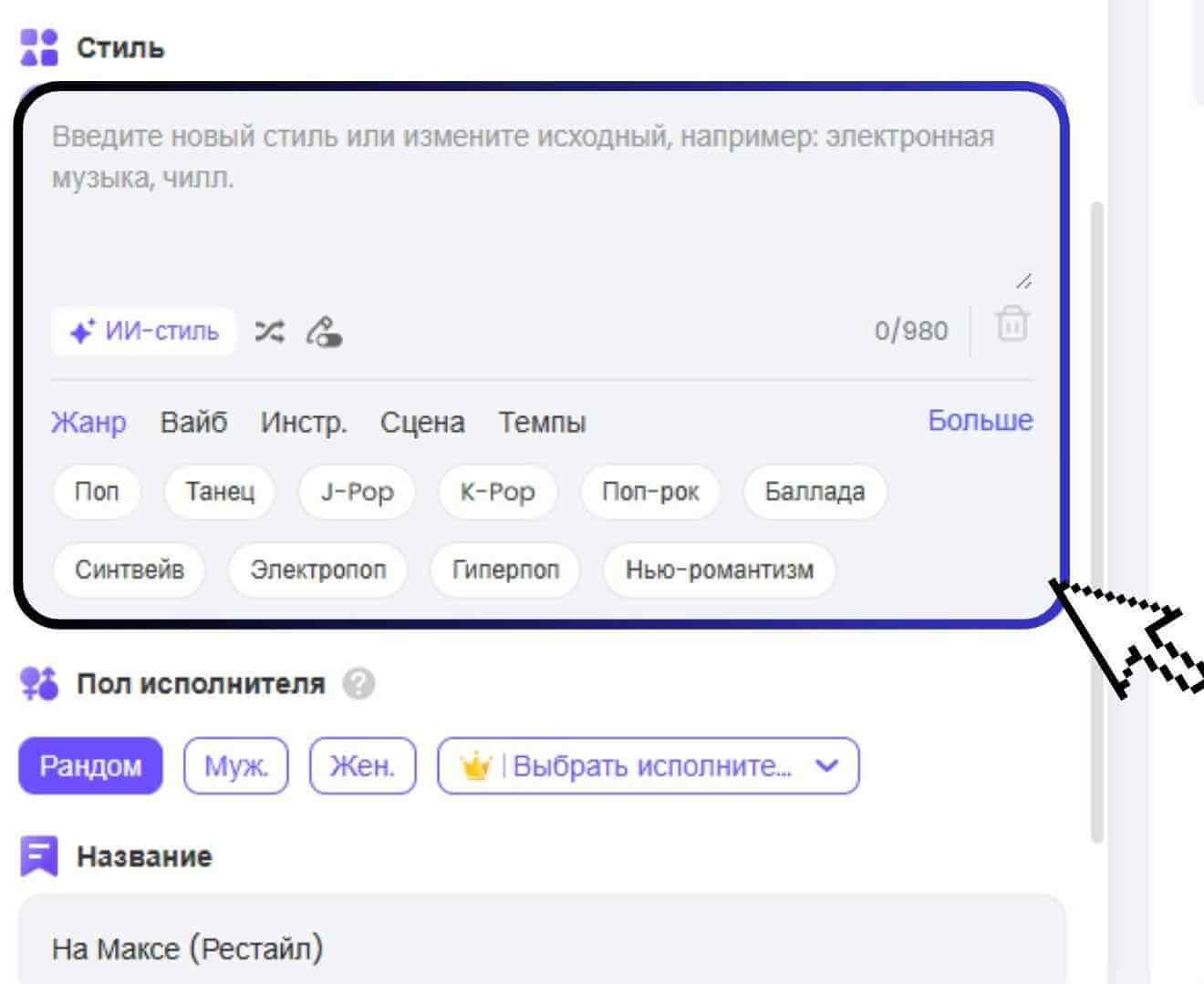 выберите стиль ремикса