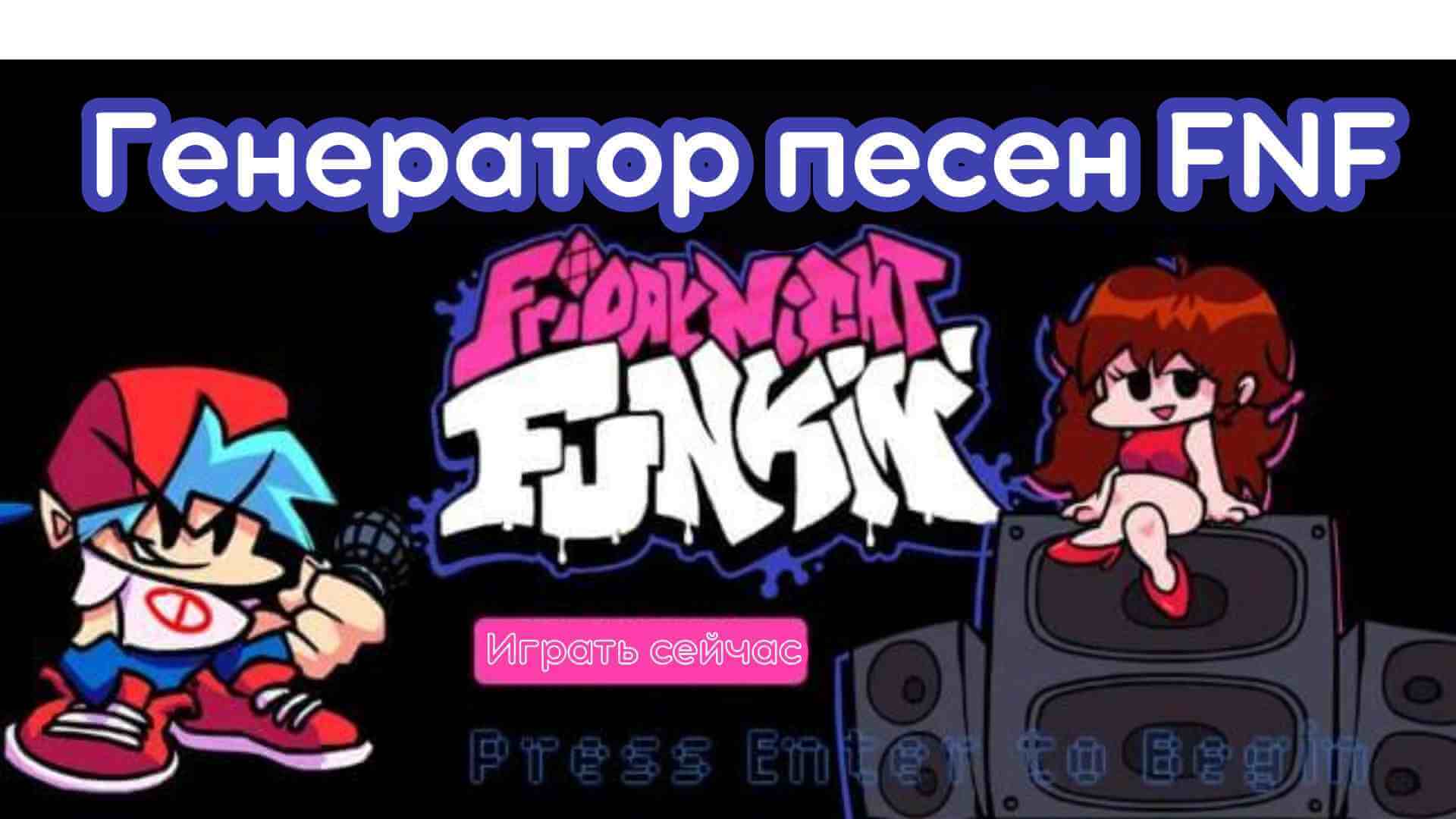 создатель песен fnf