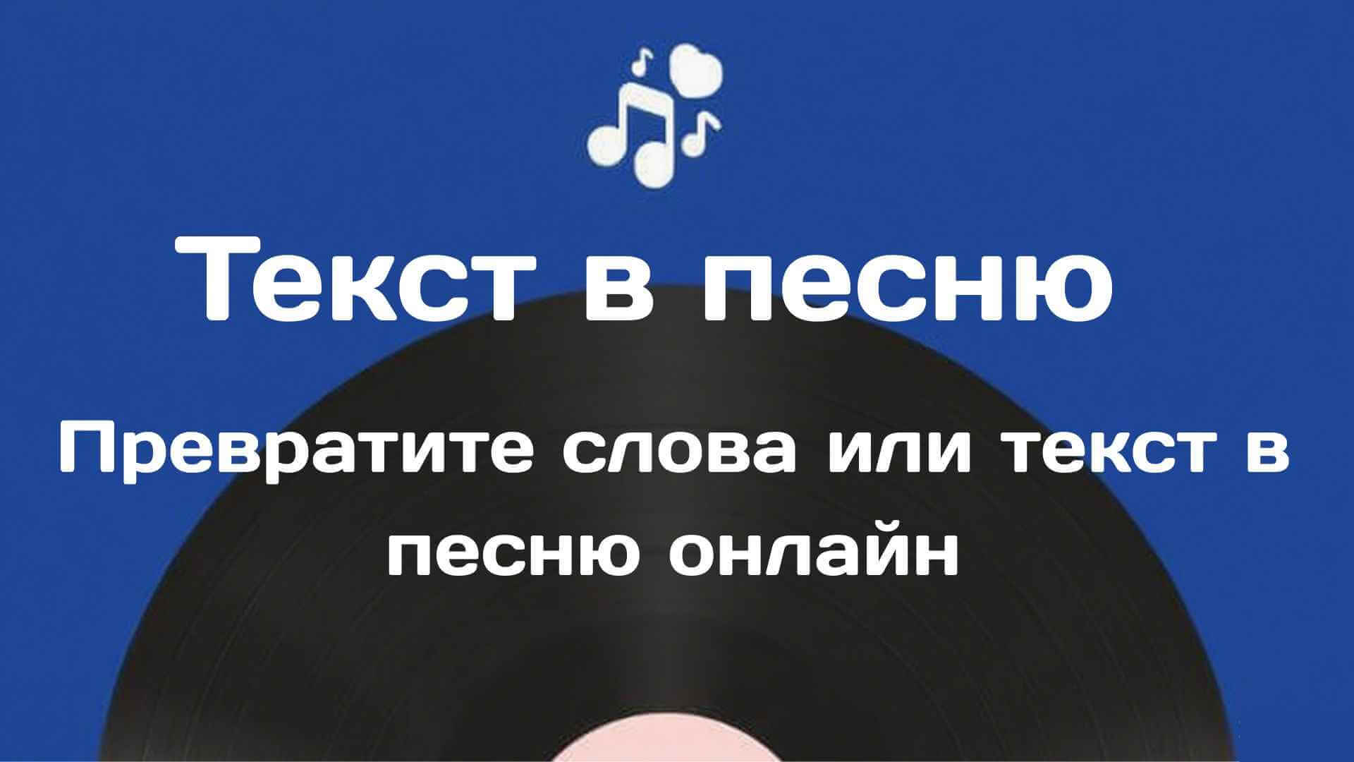 превратить текст или слова песни в песню онлайн