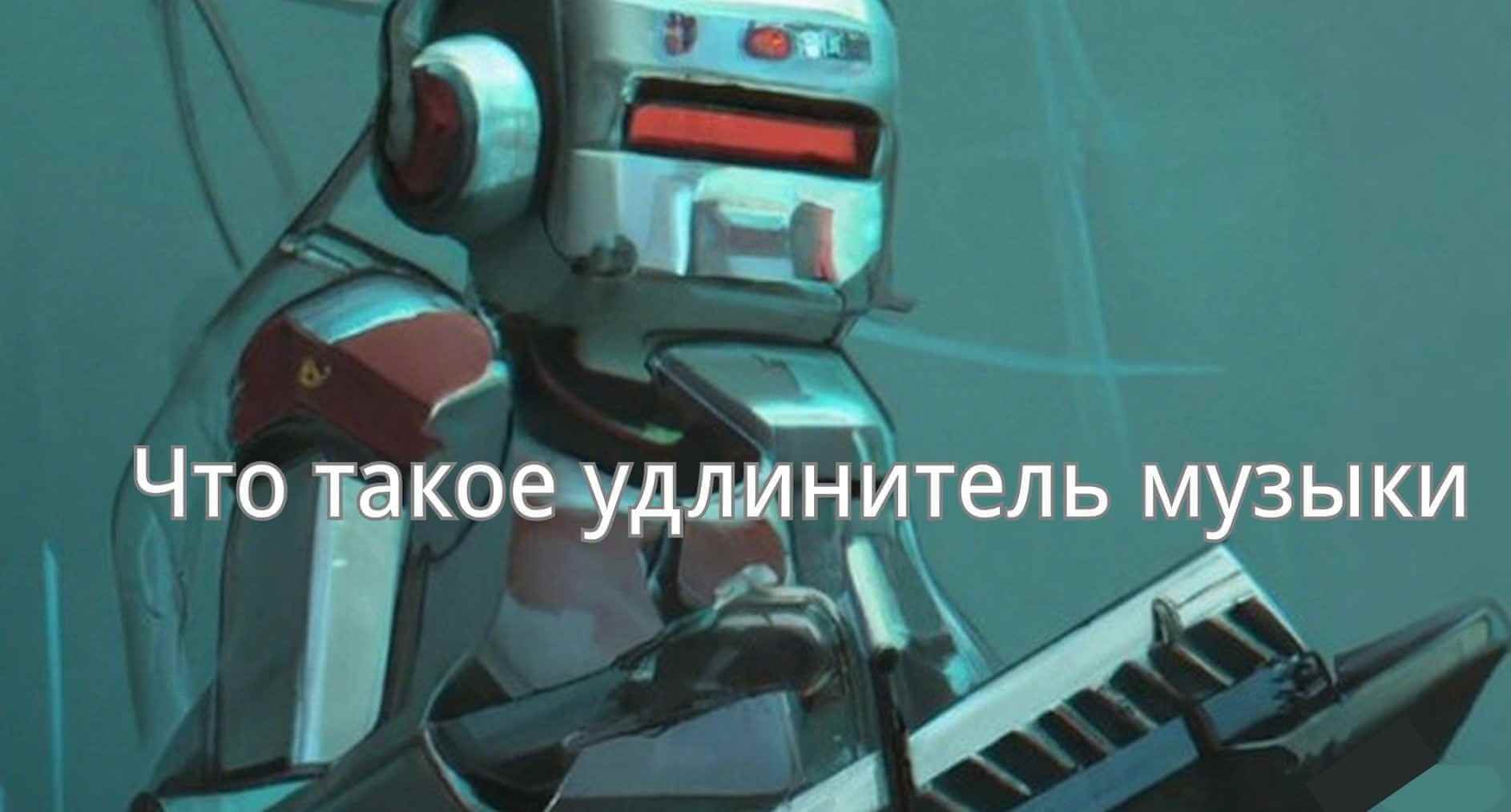 музыкальный расширитель ai