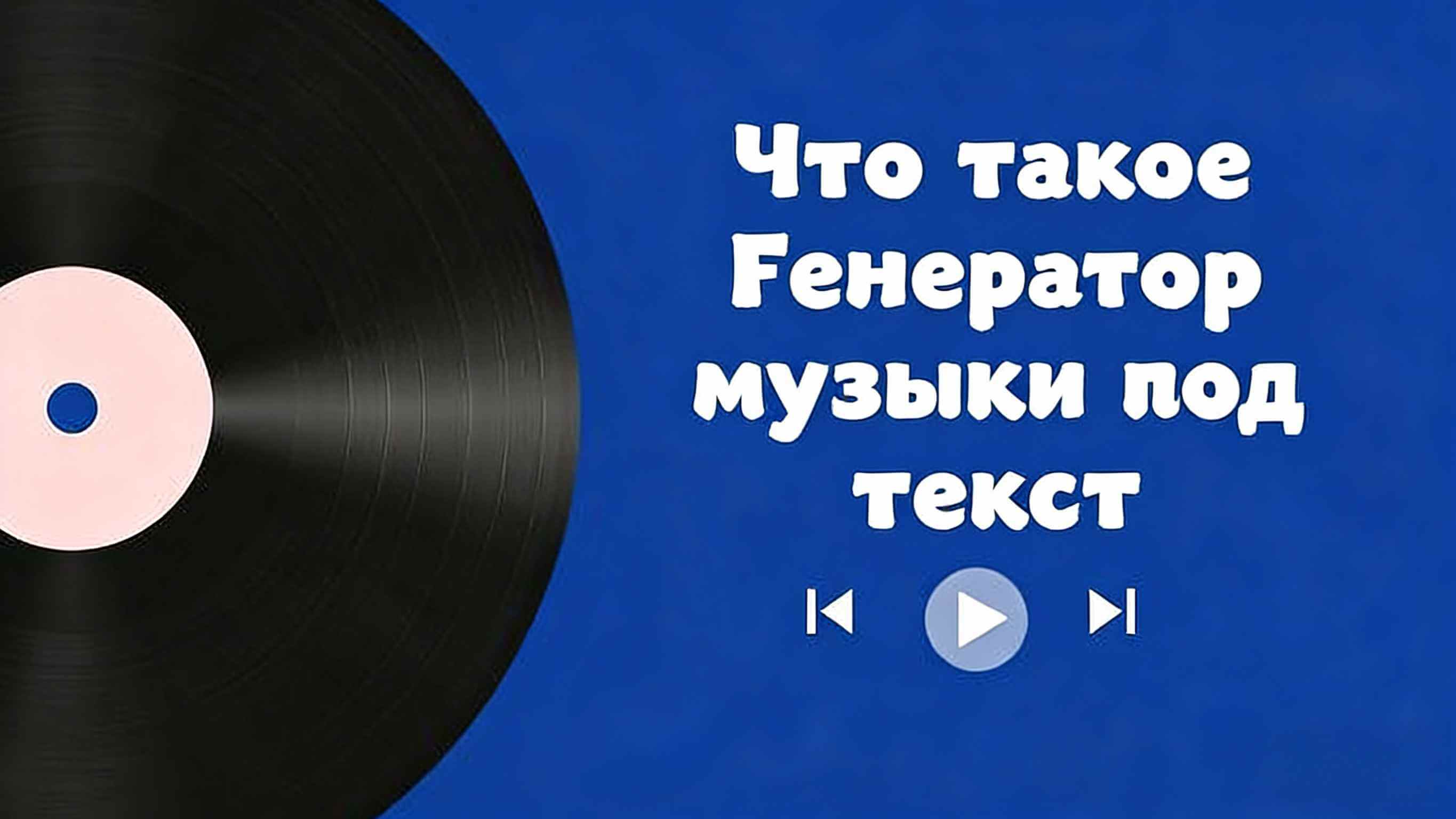 что генератор музыки под текст