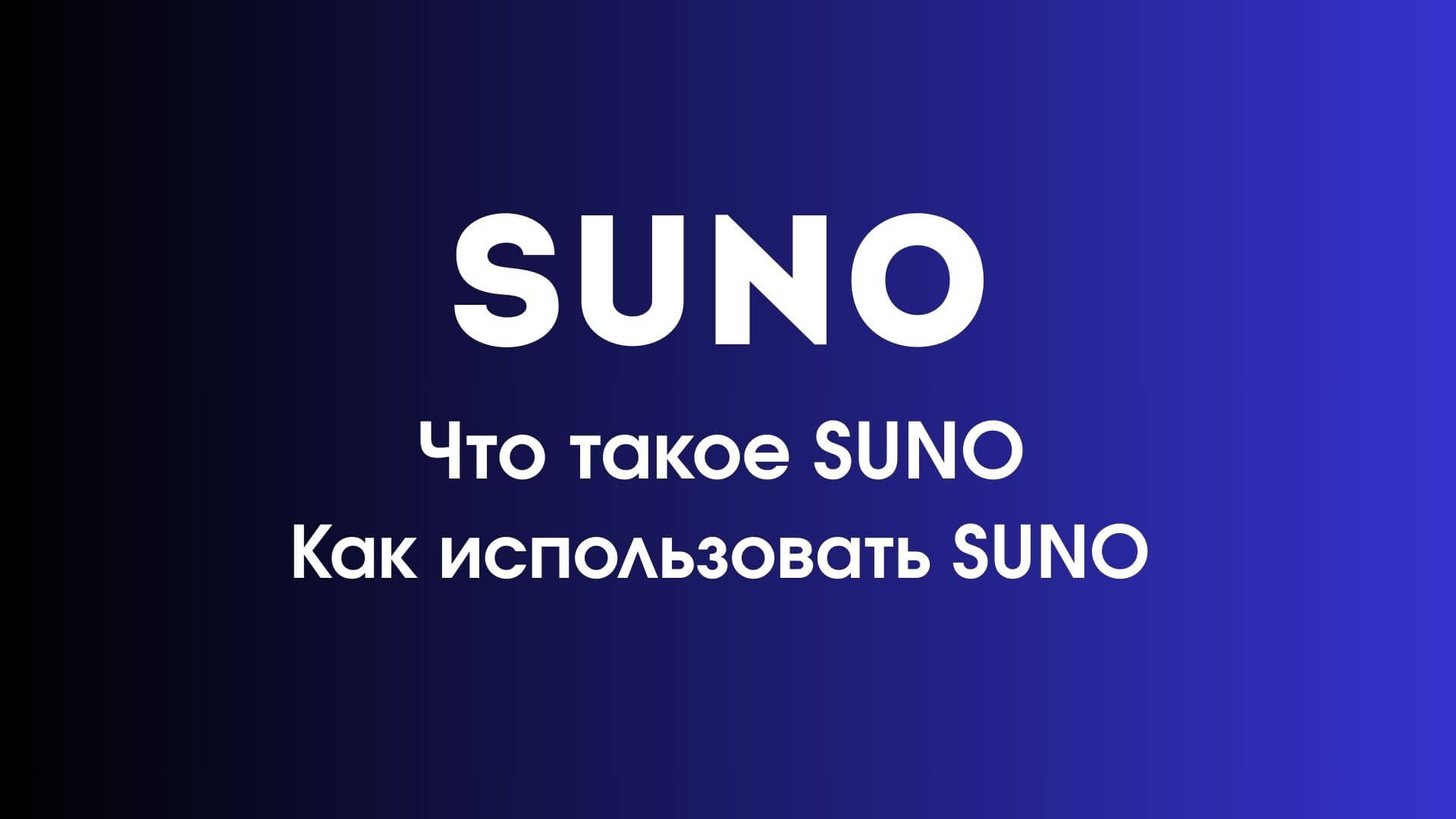 suno генератор музыки