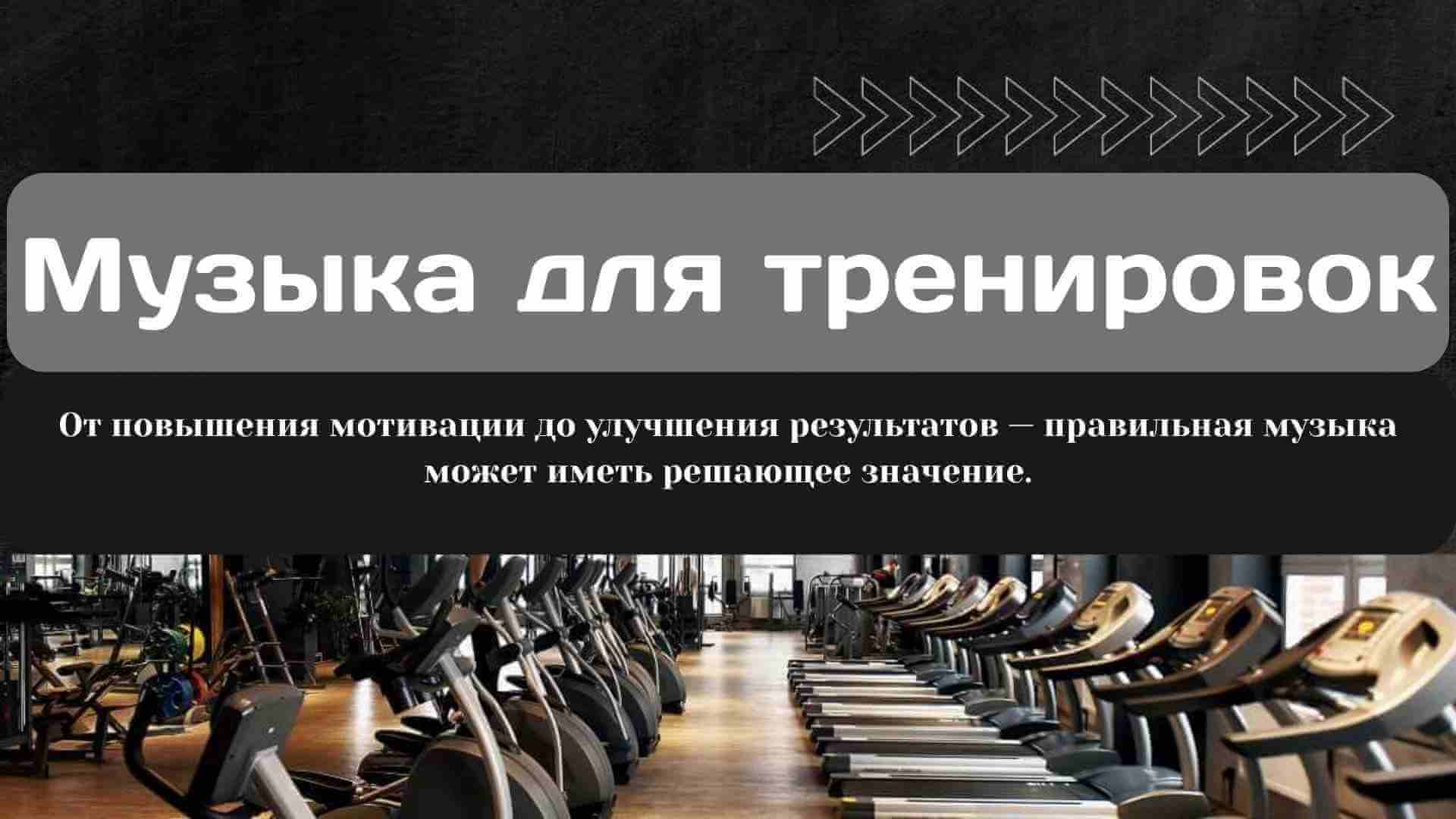 генератор музыки для тренировок