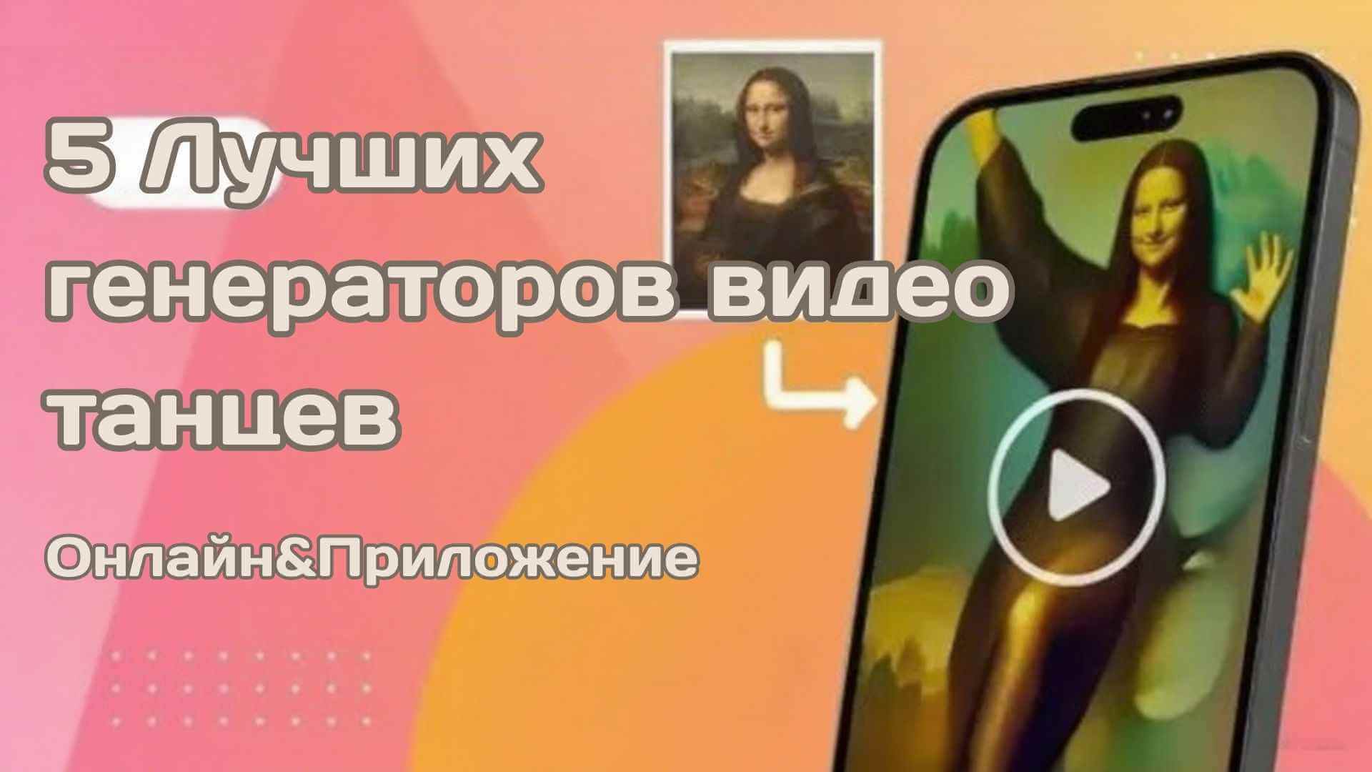 генератор танца ИИ