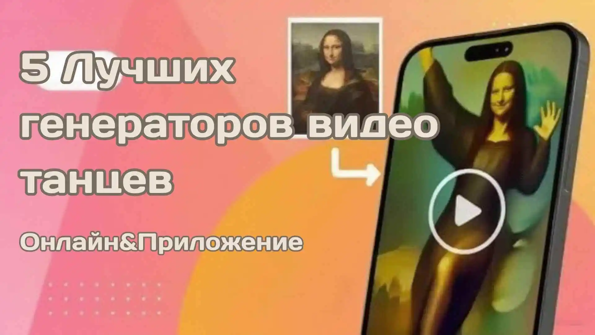 5 лучших генераторов видео танцев на основе ИИ [онлайн и приложение]