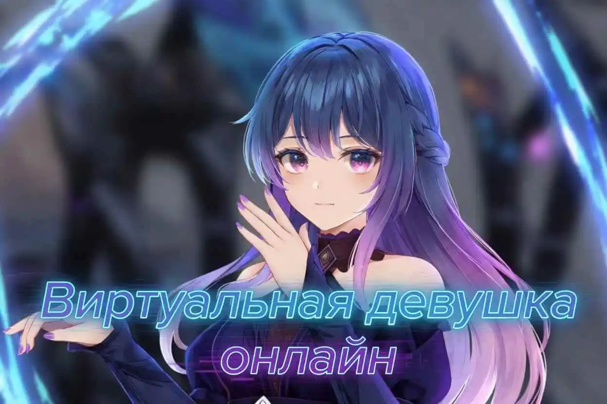 Виртуальная девушка онлайн бесплатно: Топ-5 платформ