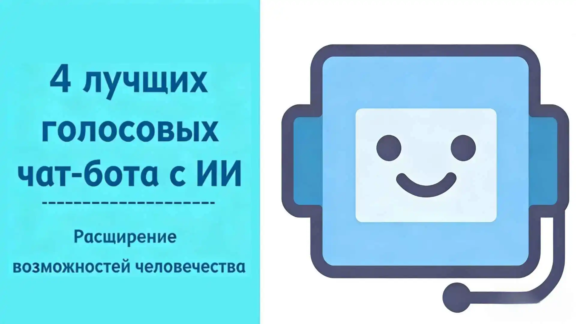 Голосовой чат с ИИ |Расширение возможностей человечества голосом