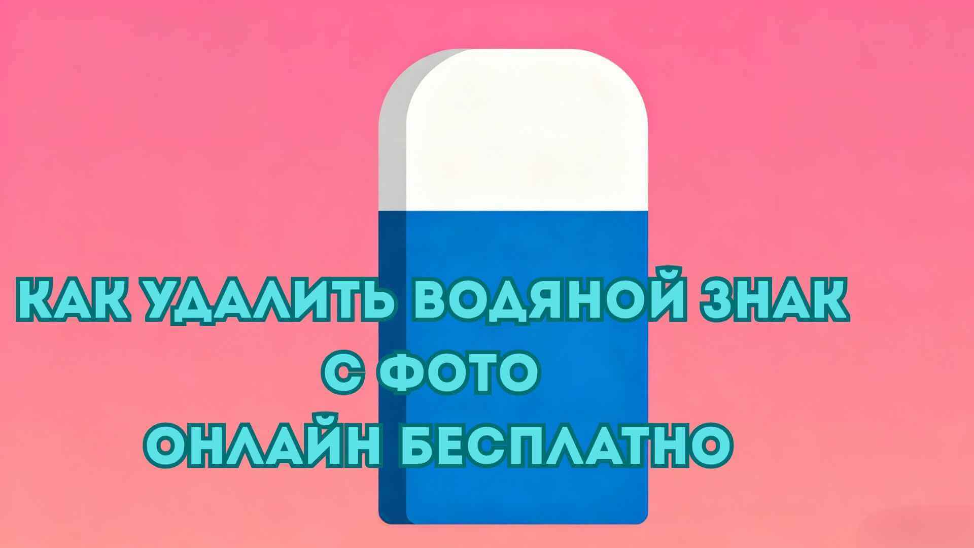 как удалить водяной знак онлайн