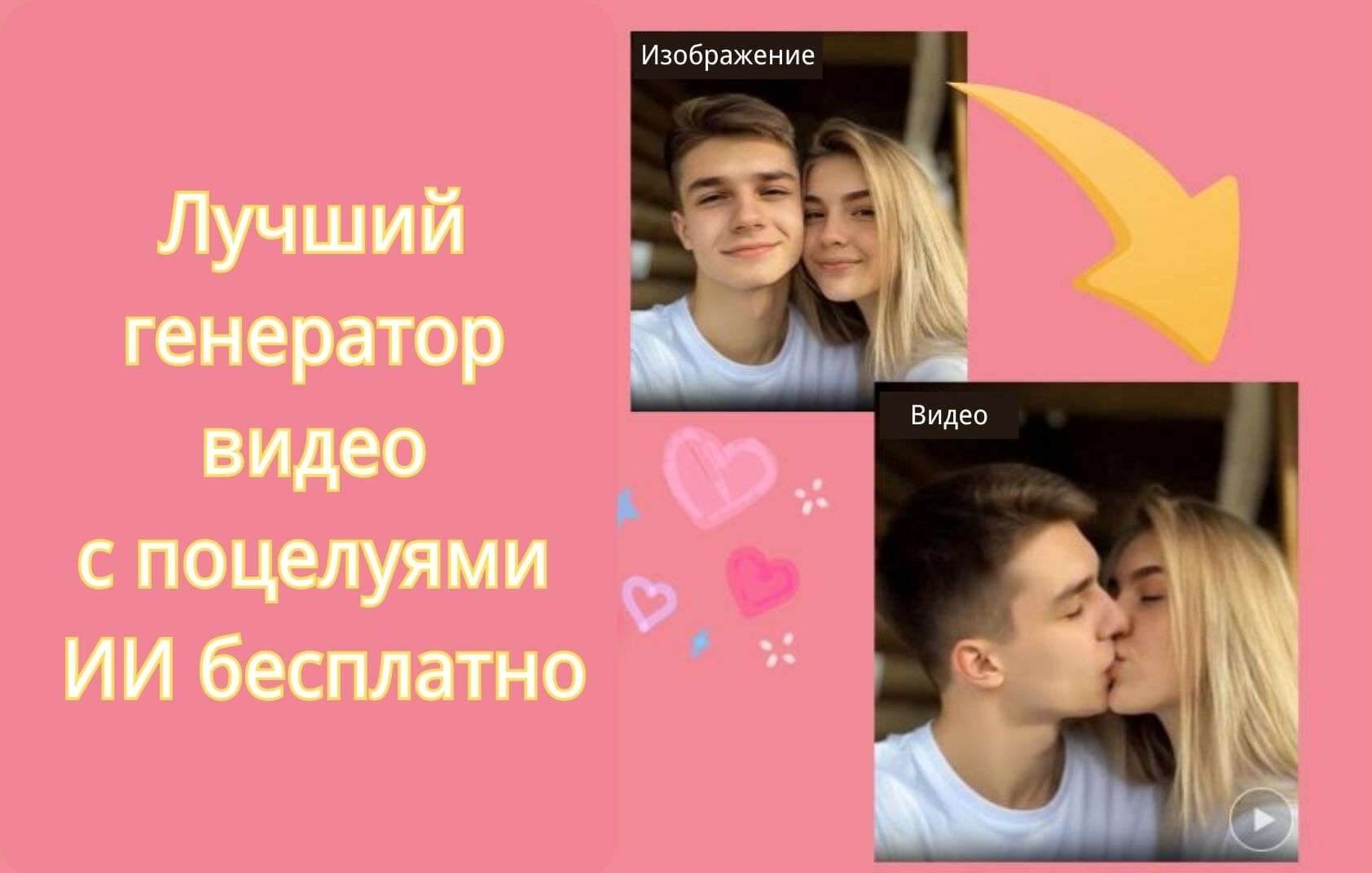 генератор видео поцелуев с искусственным интеллектом бесплатно