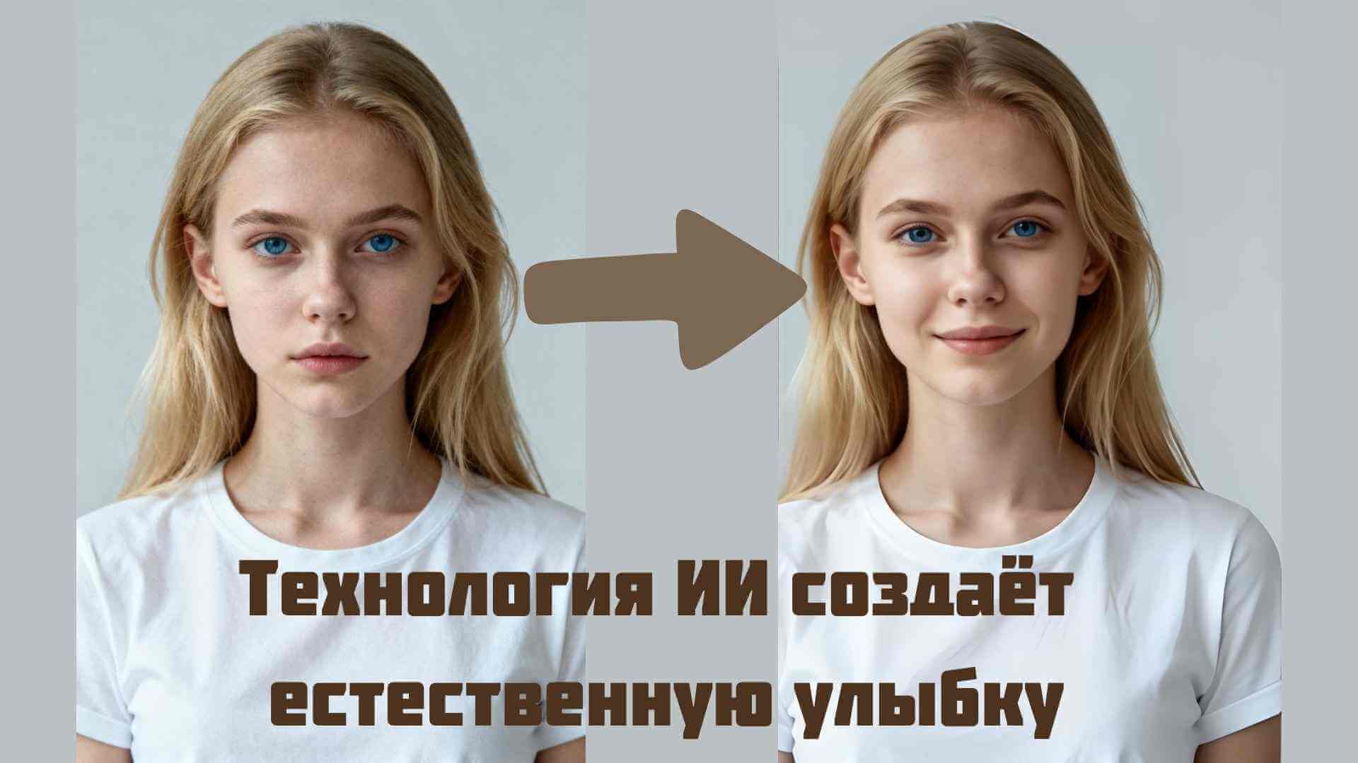 ии генератор улыбок