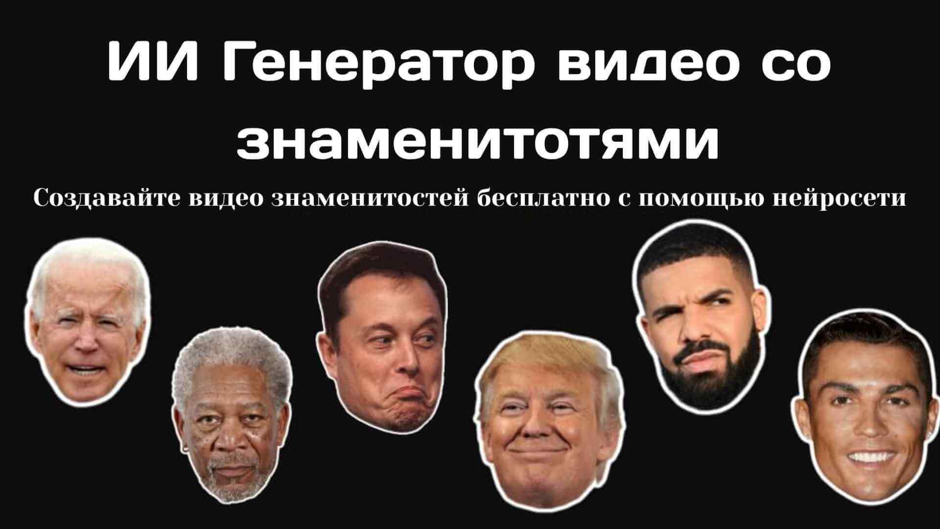 создать видео знаменитостей с ИИ