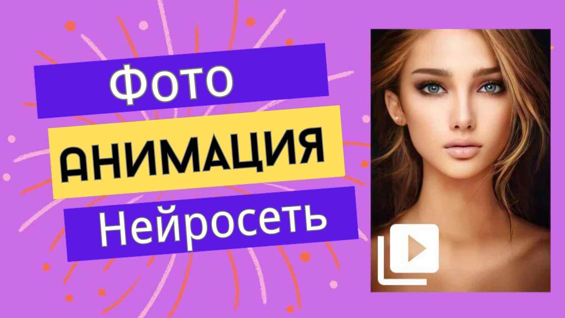 фотоаниматор с искусственным интеллектом