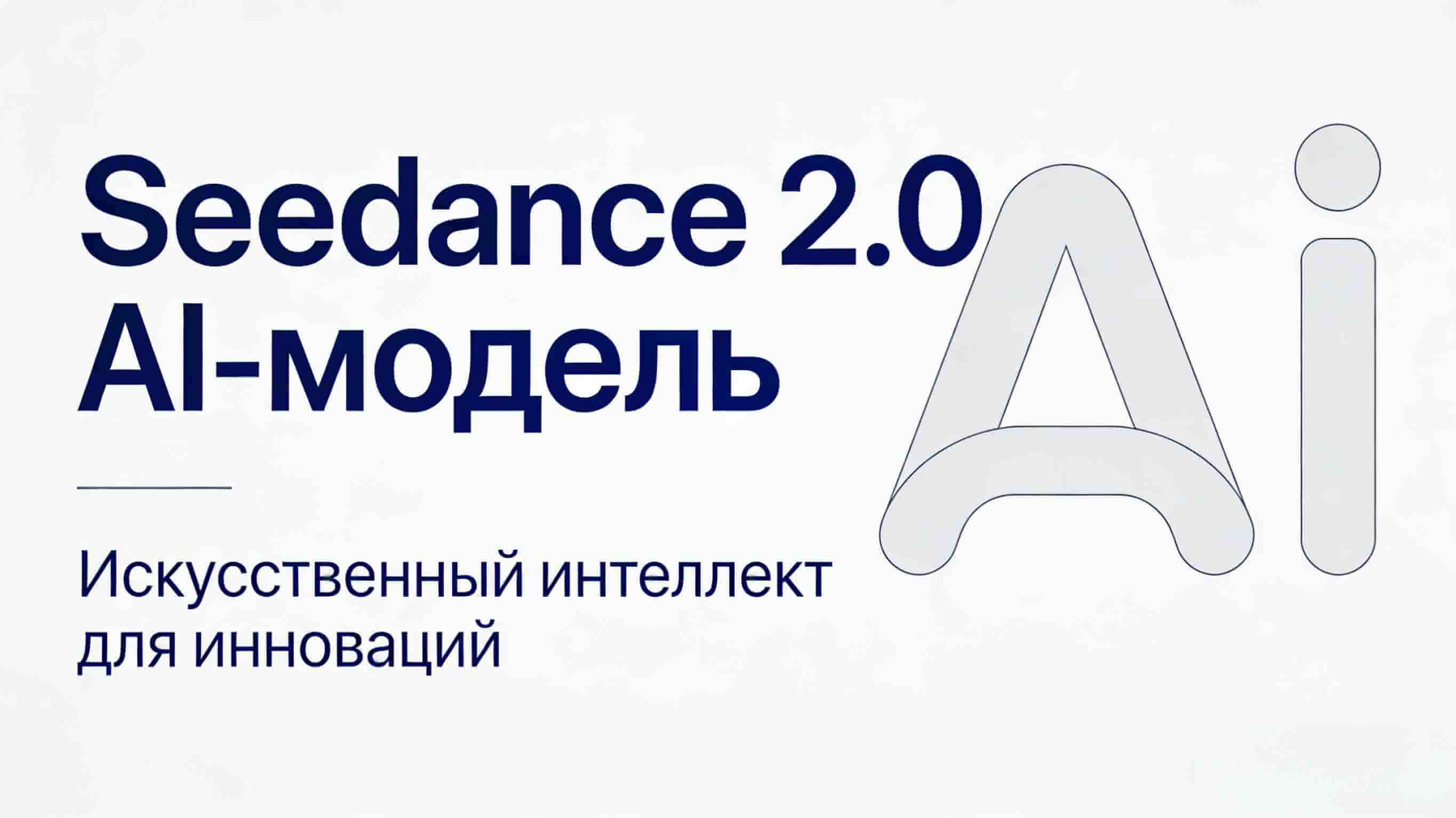 Seedance 2.0 модель TopMediai