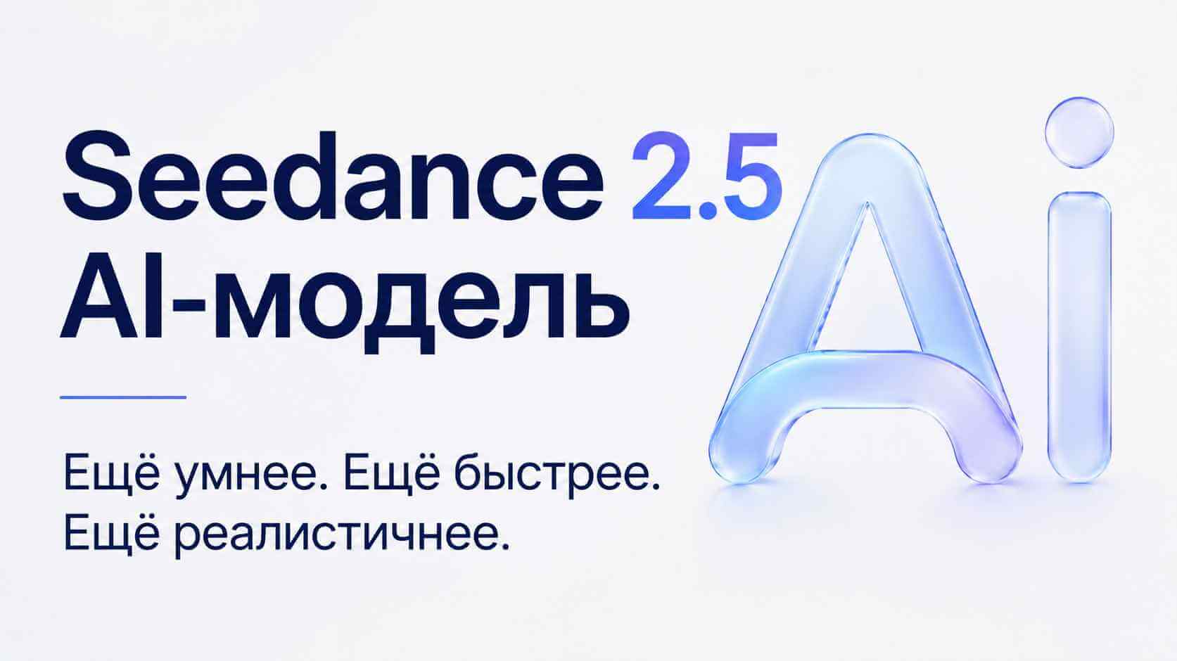 Seedance 2.5 модель TopMediai