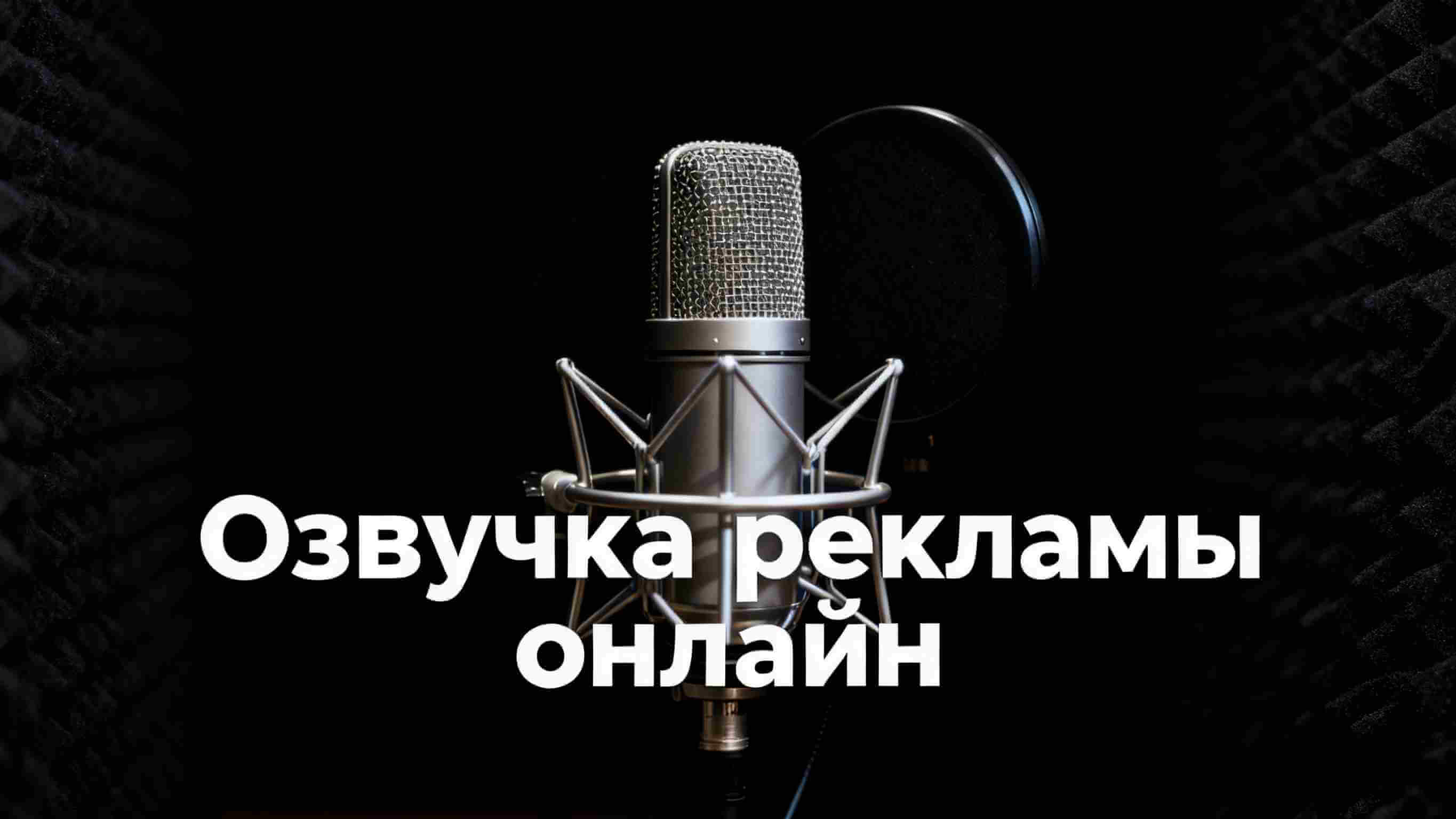 озвучка рекламы онлайн