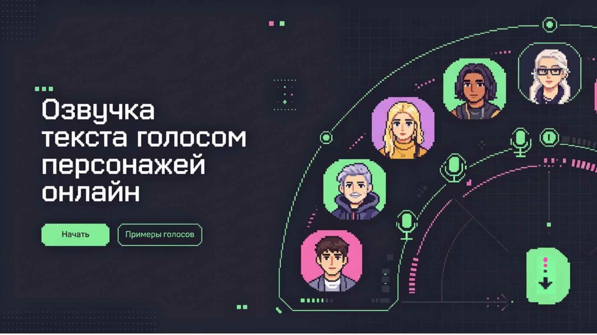 озвучка текста голосом персонажей