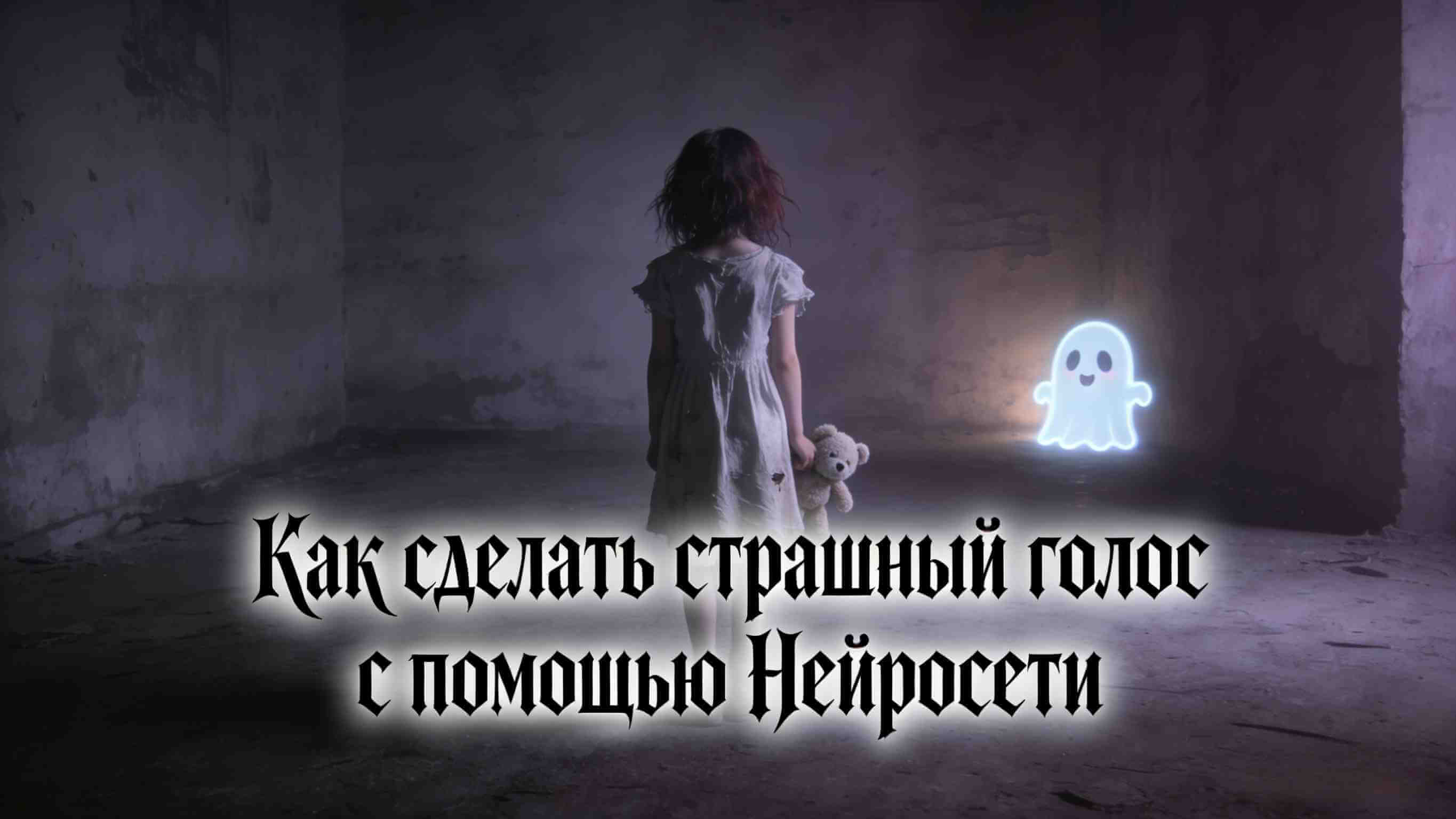 создать страшный голос с topmediai