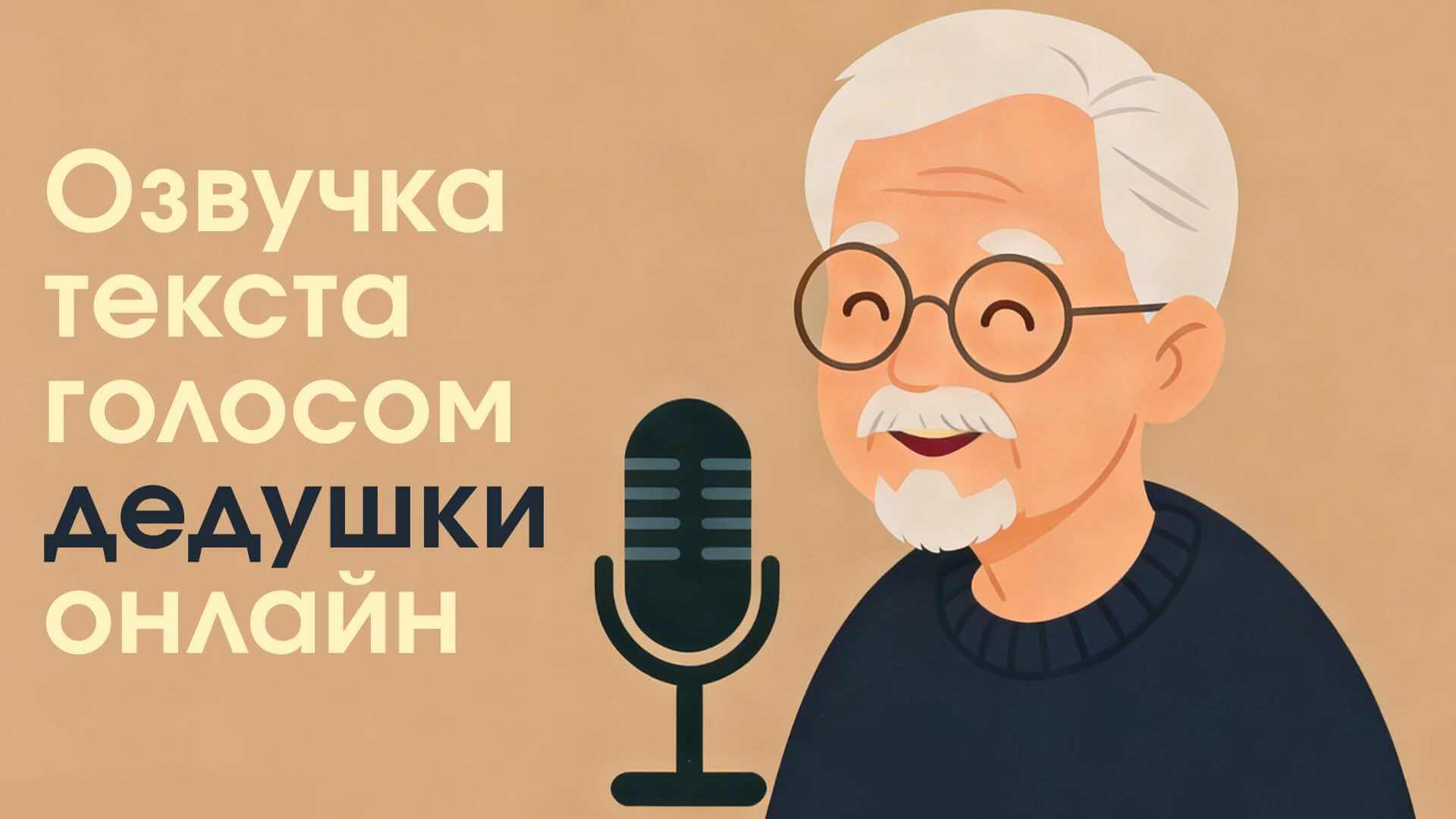 озвучка текста голосом дедушки