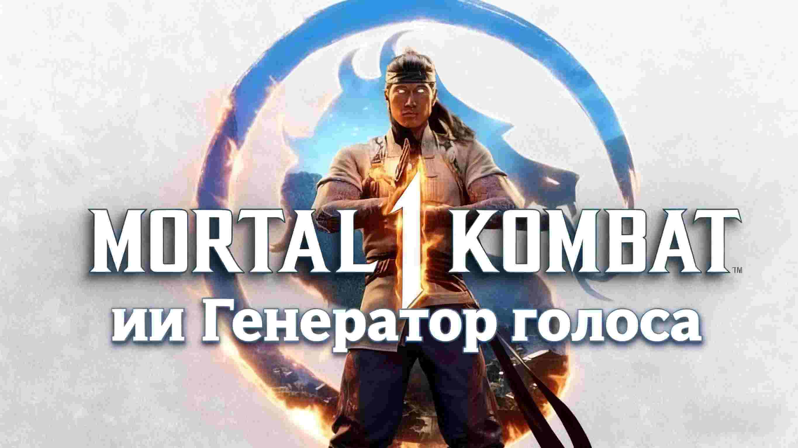 генератор голоса Mortal Kombat