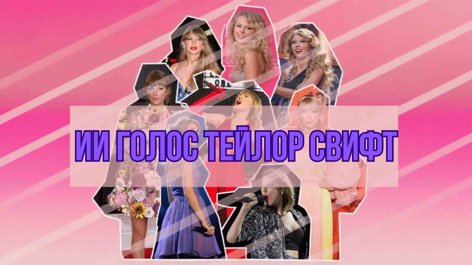 ии голос Тейлор Свифт