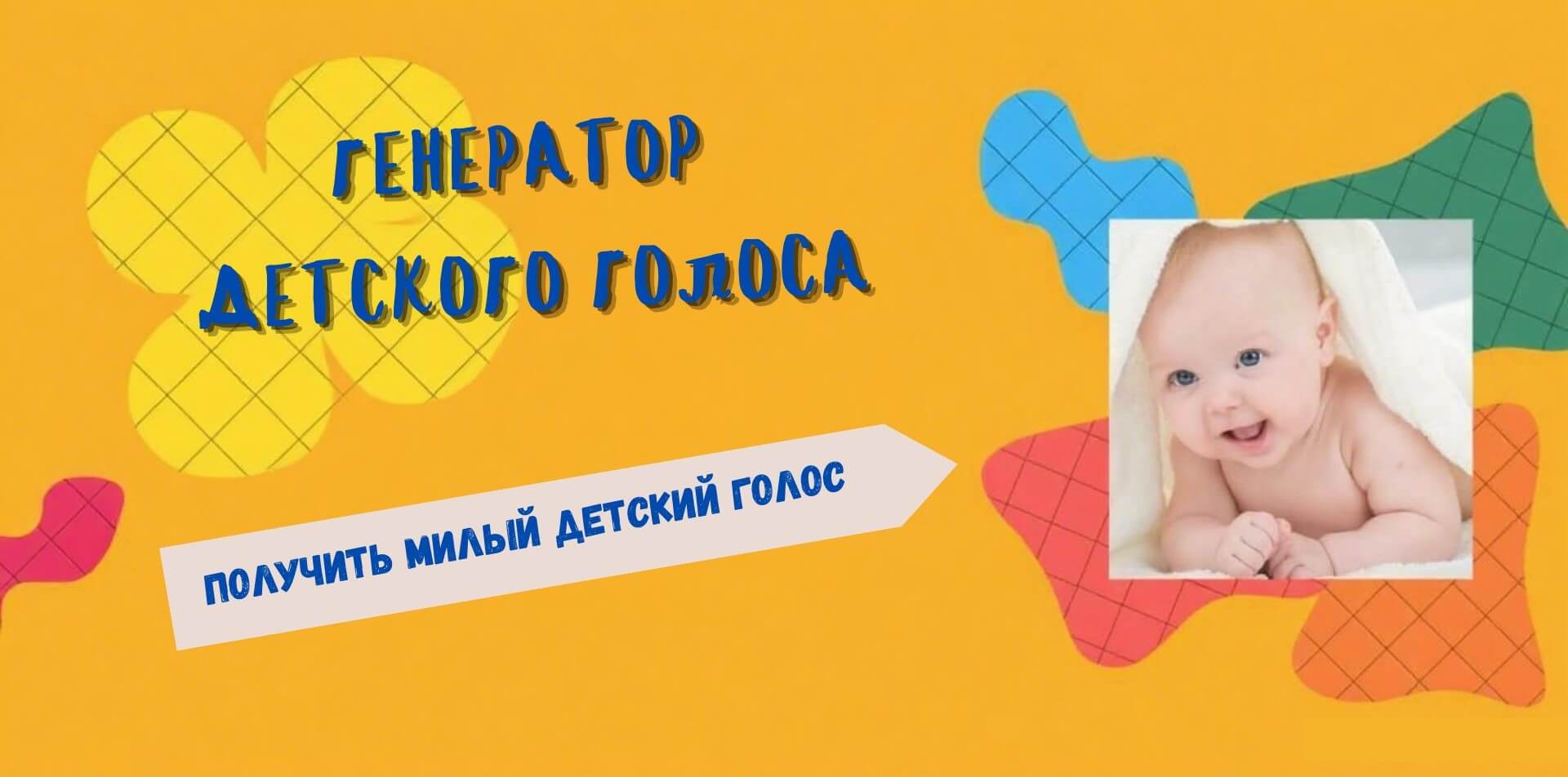 генератор детского голоса