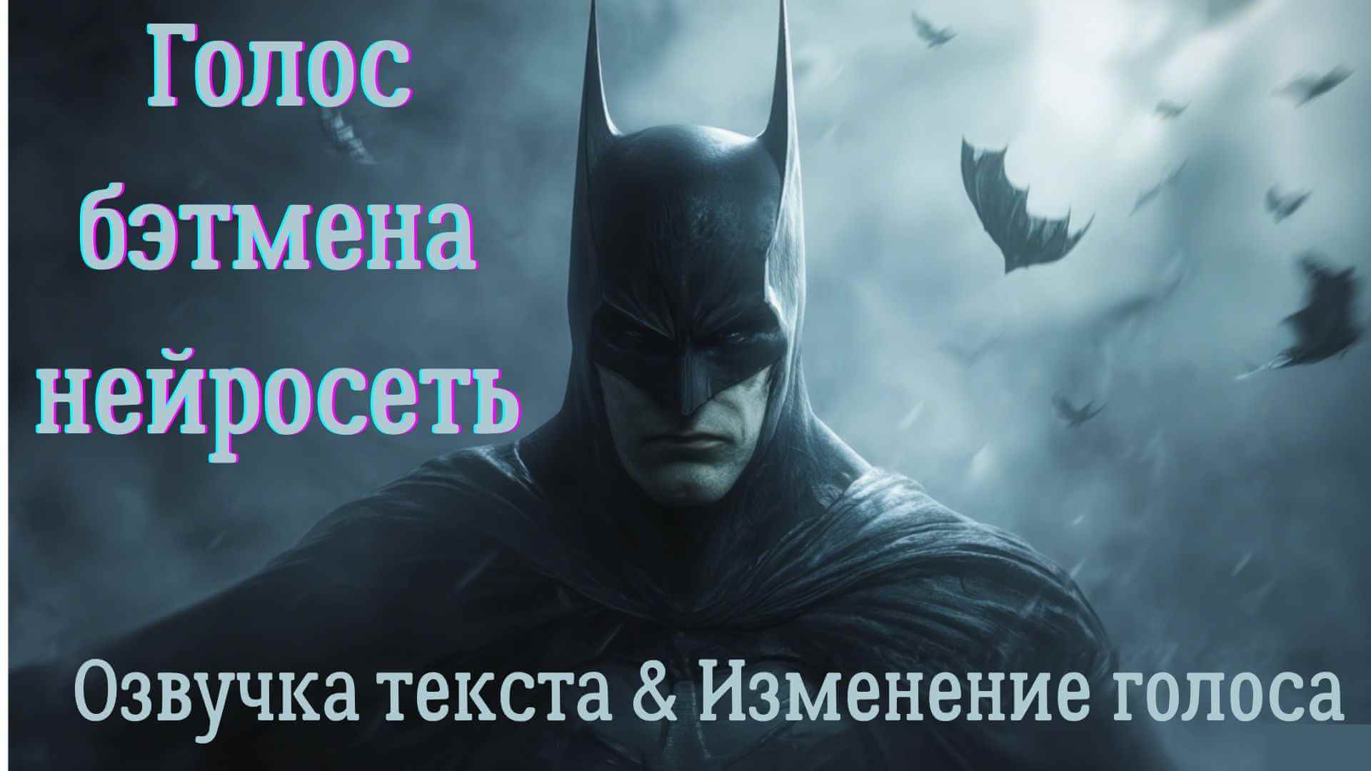 голос Бэтмена ИИ