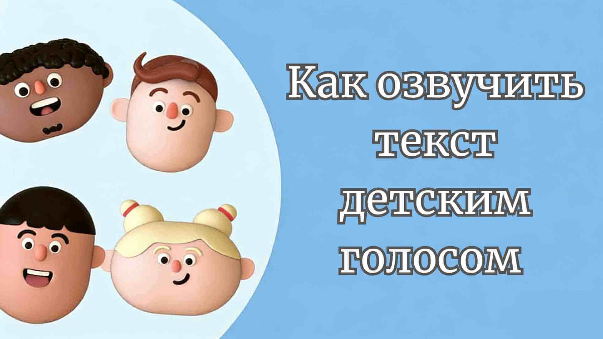 озвучка текста детским голосом