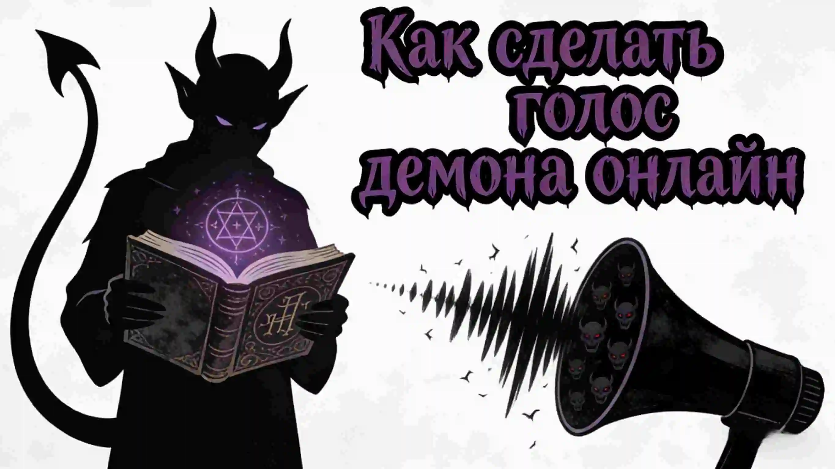 Демонический голос для озвучки текста: для видео, игр и историй