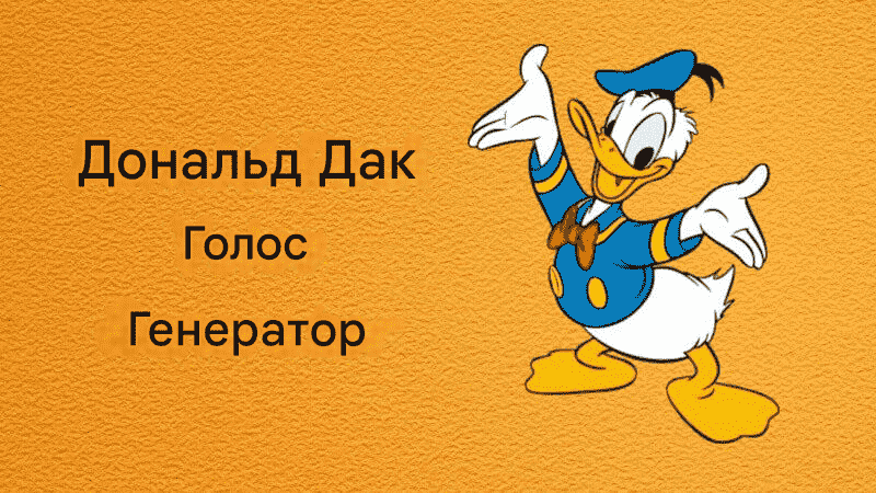 donald duck ai voice